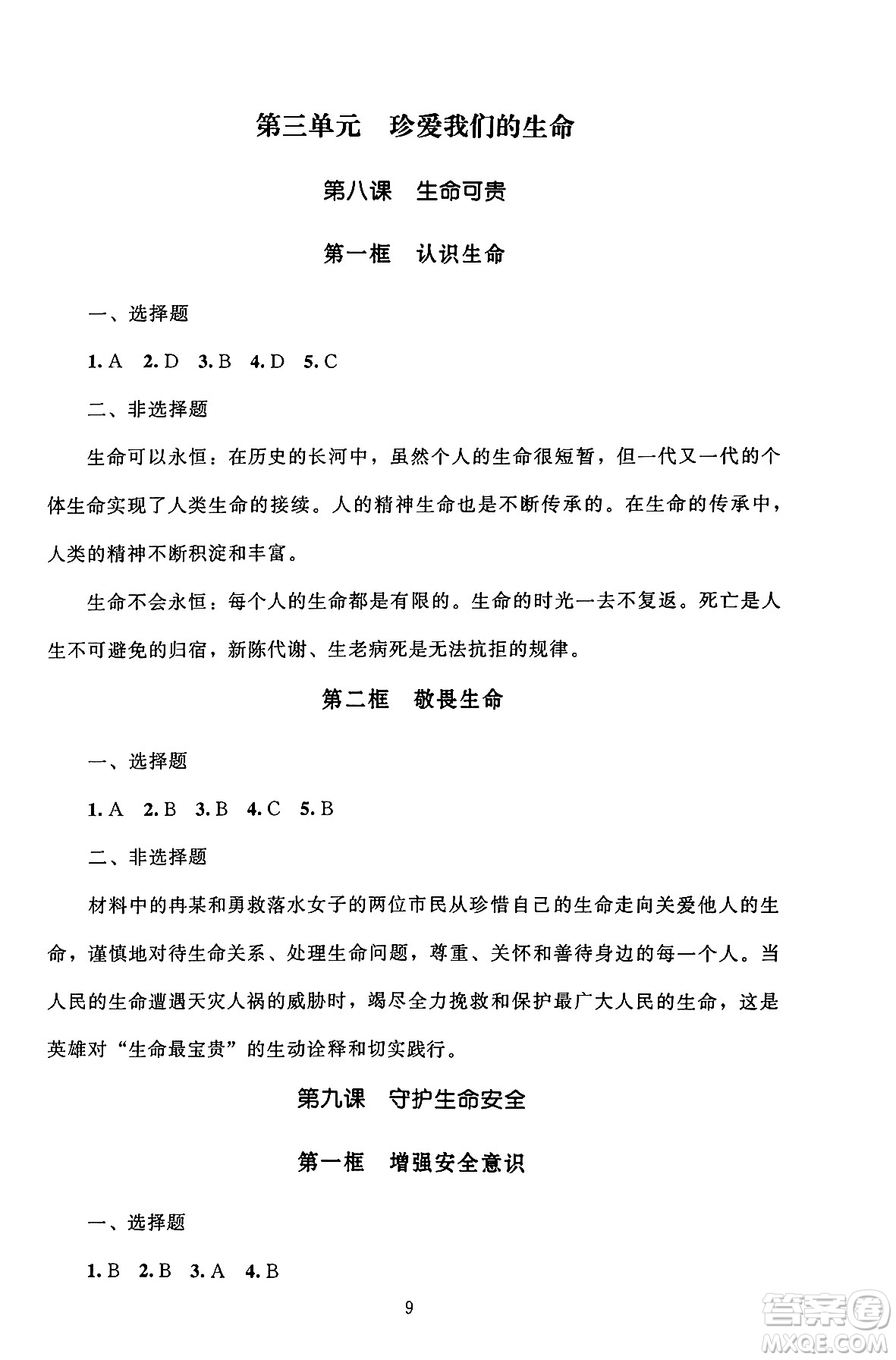 北京師范大學(xué)出版社2024年秋京師普教伴你學(xué)同步學(xué)習(xí)手冊七年級道德與法治上冊人教版答案