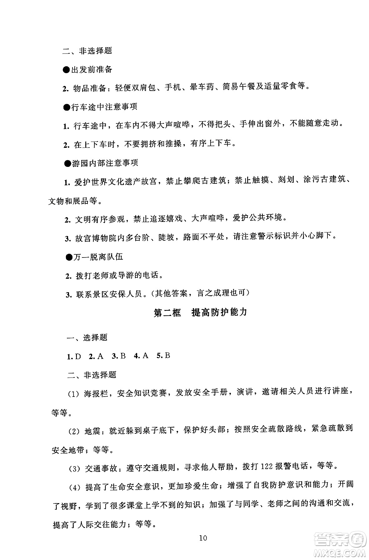 北京師范大學(xué)出版社2024年秋京師普教伴你學(xué)同步學(xué)習(xí)手冊七年級道德與法治上冊人教版答案