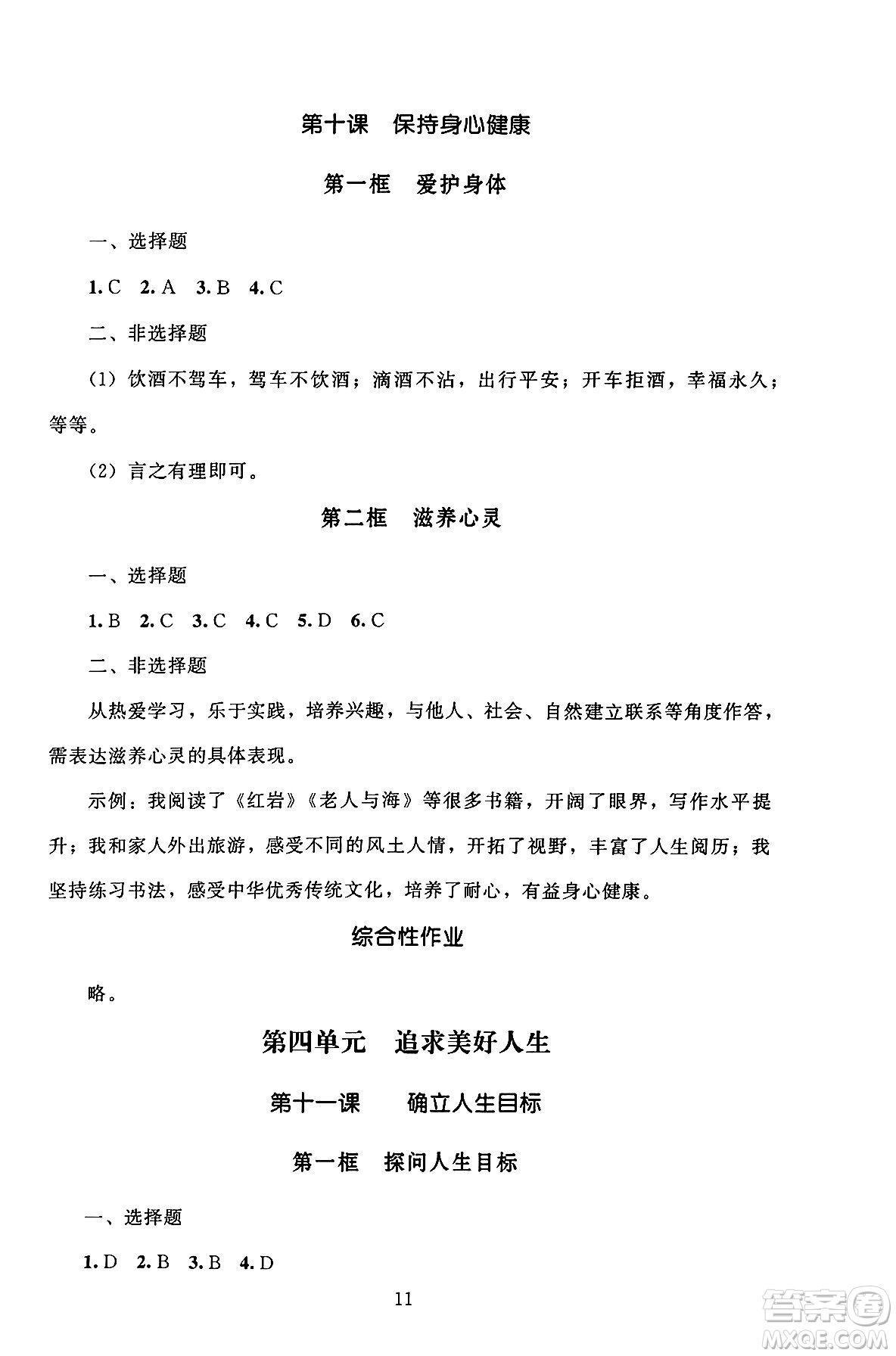 北京師范大學(xué)出版社2024年秋京師普教伴你學(xué)同步學(xué)習(xí)手冊七年級道德與法治上冊人教版答案