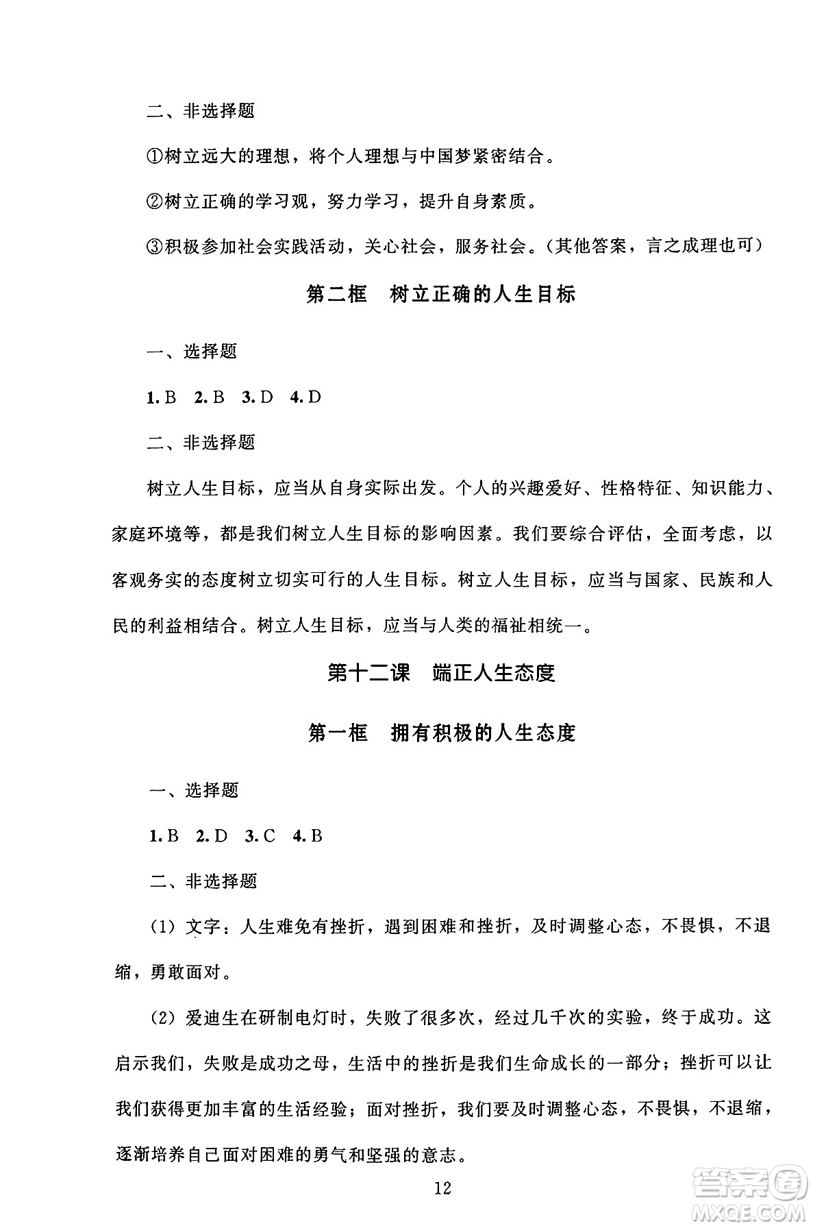 北京師范大學(xué)出版社2024年秋京師普教伴你學(xué)同步學(xué)習(xí)手冊七年級道德與法治上冊人教版答案