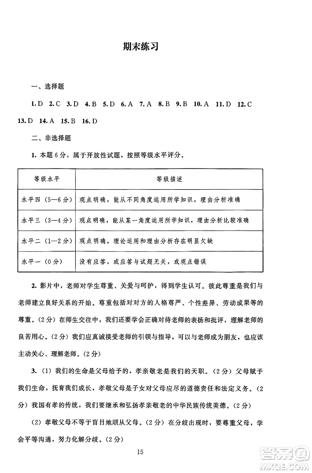 北京師范大學(xué)出版社2024年秋京師普教伴你學(xué)同步學(xué)習(xí)手冊七年級道德與法治上冊人教版答案