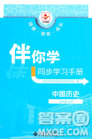 北京師范大學(xué)出版社2024年秋京師普教伴你學(xué)同步學(xué)習(xí)手冊七年級(jí)中國歷史上冊人教版答案