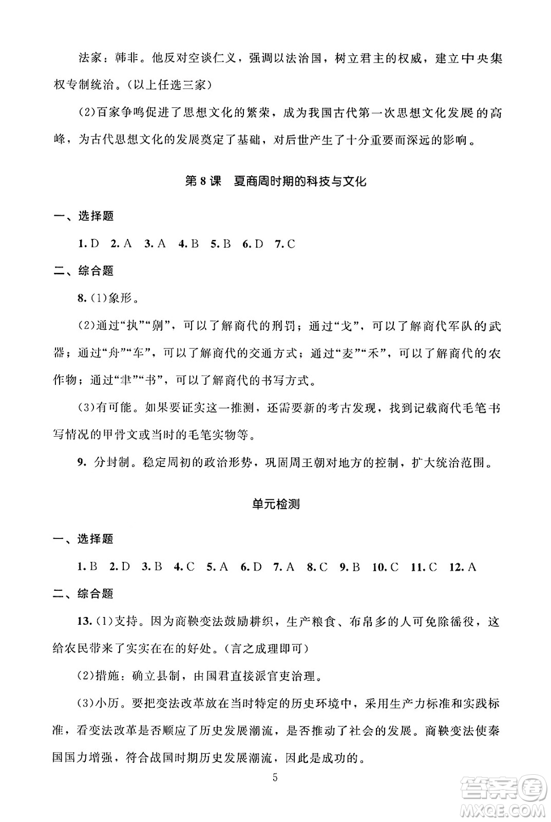 北京師范大學(xué)出版社2024年秋京師普教伴你學(xué)同步學(xué)習(xí)手冊七年級(jí)中國歷史上冊人教版答案