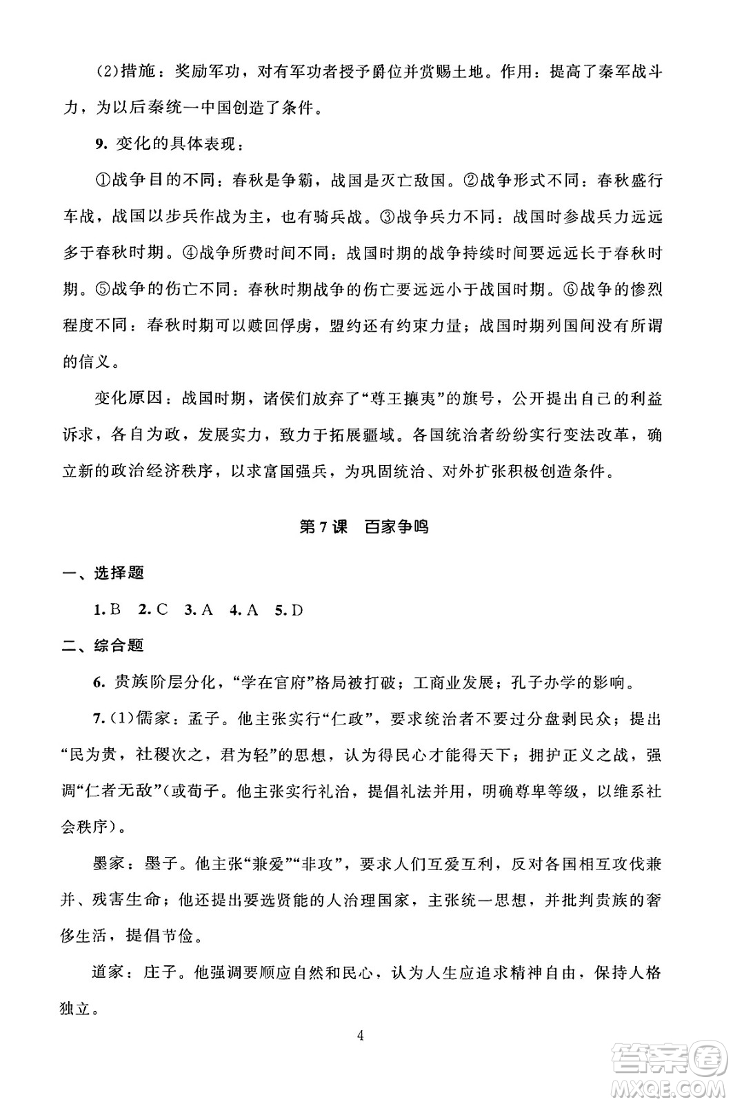 北京師范大學(xué)出版社2024年秋京師普教伴你學(xué)同步學(xué)習(xí)手冊七年級(jí)中國歷史上冊人教版答案