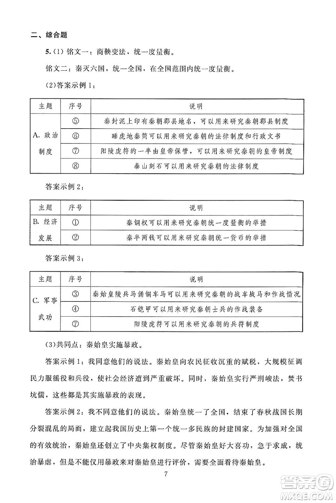 北京師范大學(xué)出版社2024年秋京師普教伴你學(xué)同步學(xué)習(xí)手冊七年級(jí)中國歷史上冊人教版答案