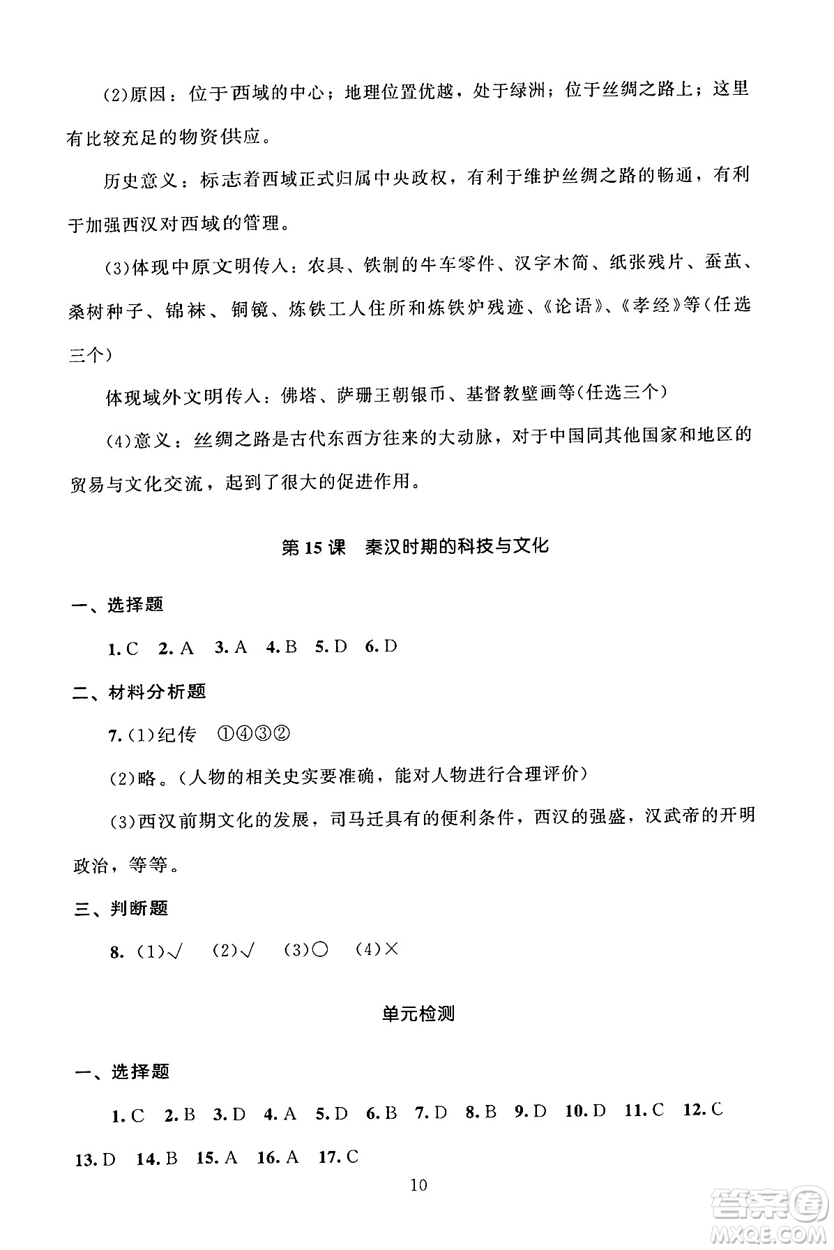 北京師范大學(xué)出版社2024年秋京師普教伴你學(xué)同步學(xué)習(xí)手冊七年級(jí)中國歷史上冊人教版答案