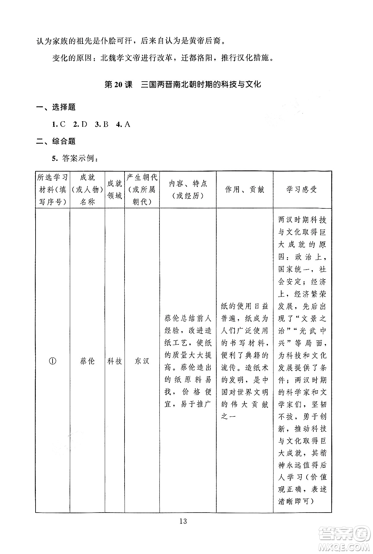 北京師范大學(xué)出版社2024年秋京師普教伴你學(xué)同步學(xué)習(xí)手冊七年級(jí)中國歷史上冊人教版答案