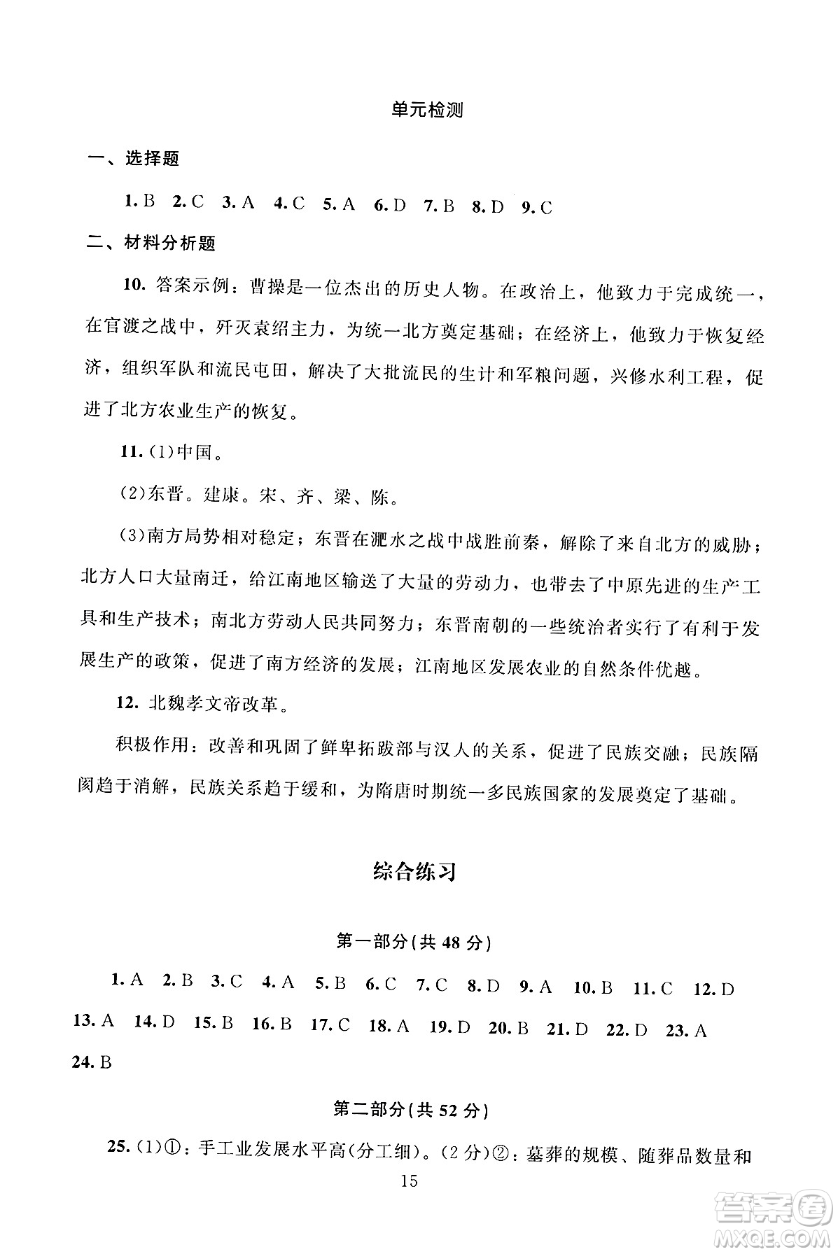 北京師范大學(xué)出版社2024年秋京師普教伴你學(xué)同步學(xué)習(xí)手冊七年級(jí)中國歷史上冊人教版答案