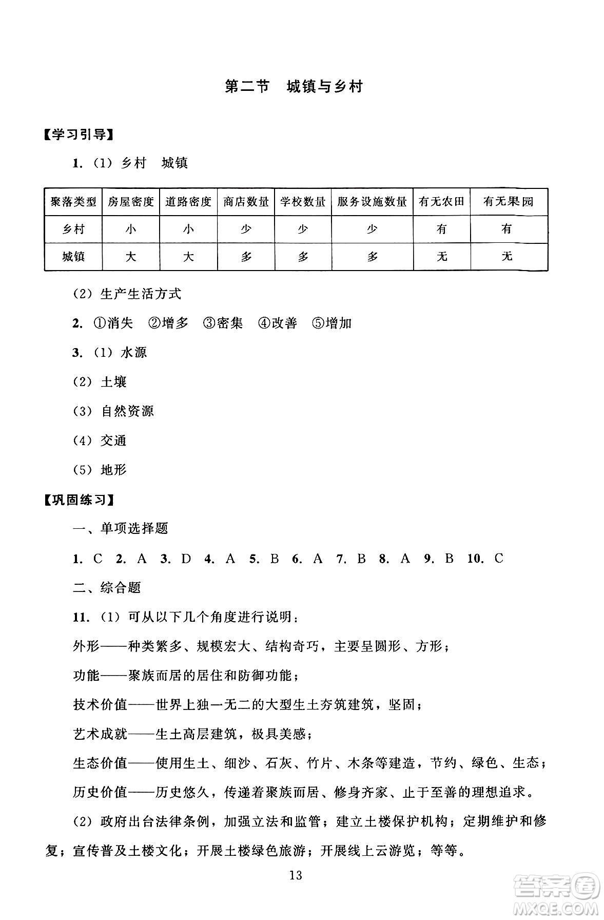 北京師范大學(xué)出版社2024年秋京師普教伴你學(xué)同步學(xué)習(xí)手冊(cè)七年級(jí)地理上冊(cè)人教版答案