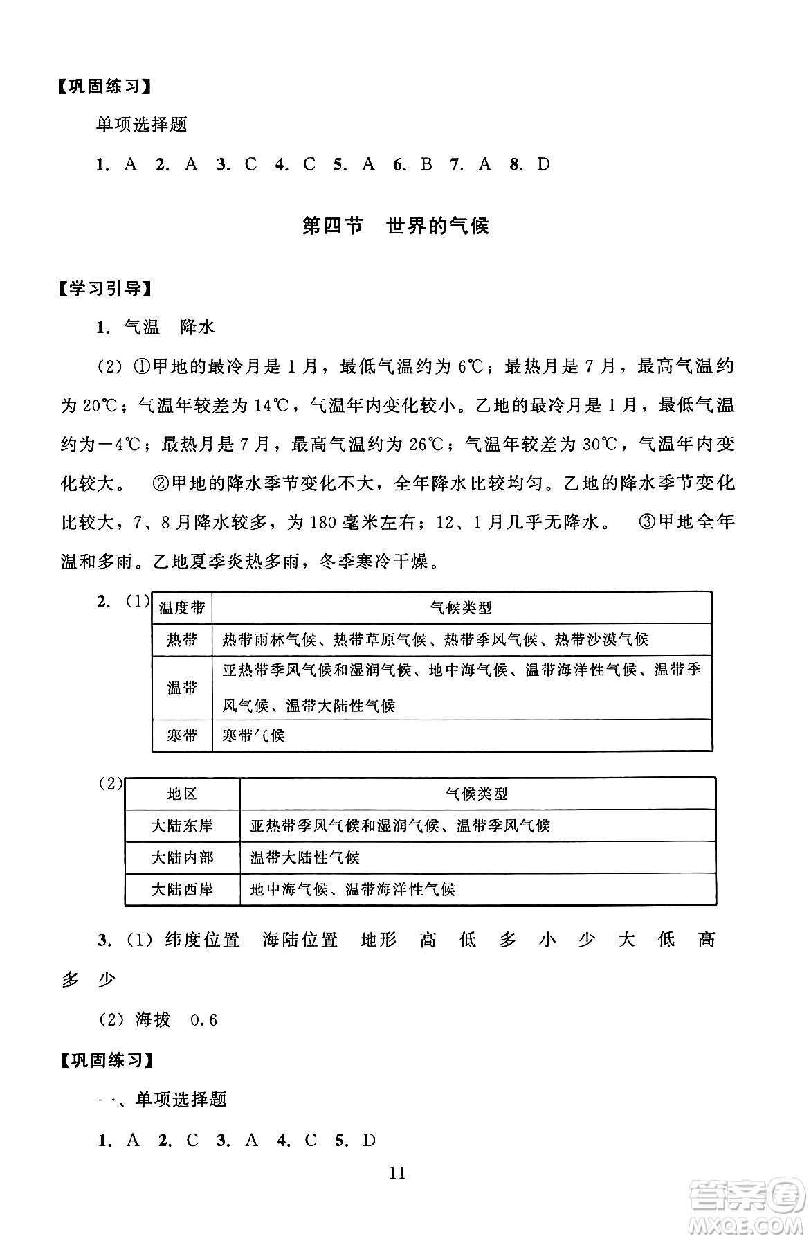 北京師范大學(xué)出版社2024年秋京師普教伴你學(xué)同步學(xué)習(xí)手冊(cè)七年級(jí)地理上冊(cè)人教版答案