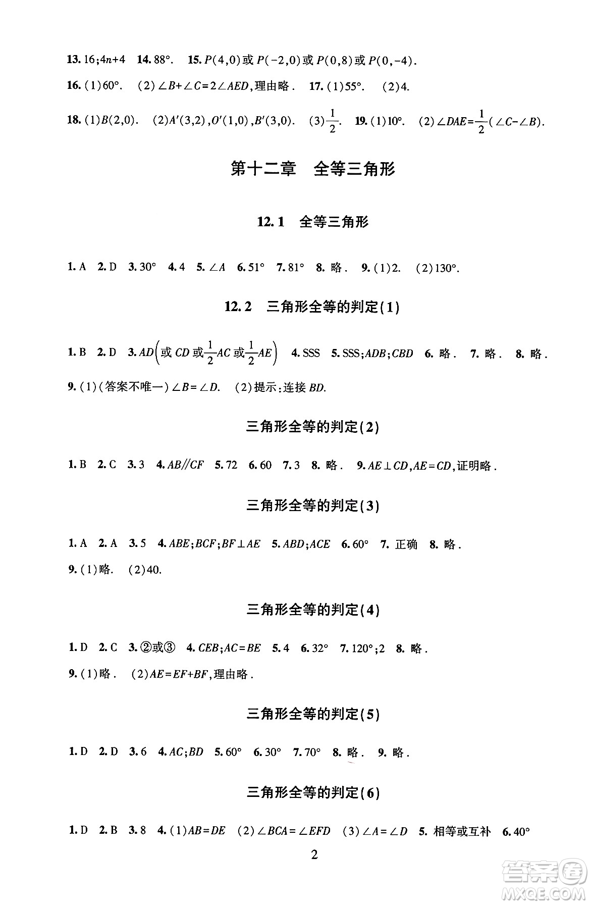 北京師范大學(xué)出版社2024年秋京師普教伴你學(xué)同步學(xué)習(xí)手冊(cè)八年級(jí)數(shù)學(xué)上冊(cè)人教版答案