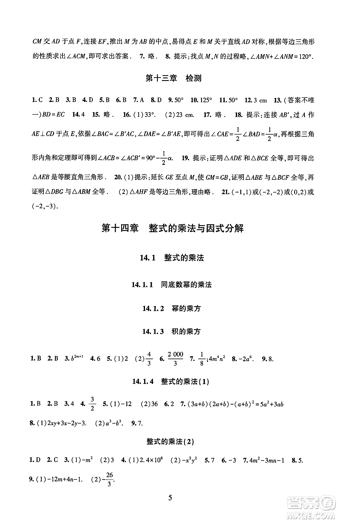 北京師范大學(xué)出版社2024年秋京師普教伴你學(xué)同步學(xué)習(xí)手冊(cè)八年級(jí)數(shù)學(xué)上冊(cè)人教版答案