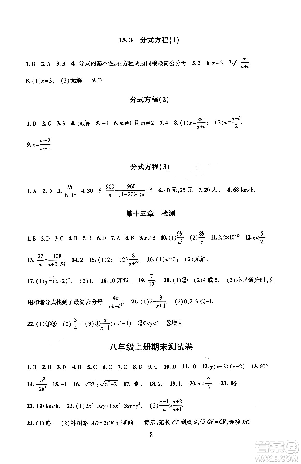 北京師范大學(xué)出版社2024年秋京師普教伴你學(xué)同步學(xué)習(xí)手冊(cè)八年級(jí)數(shù)學(xué)上冊(cè)人教版答案