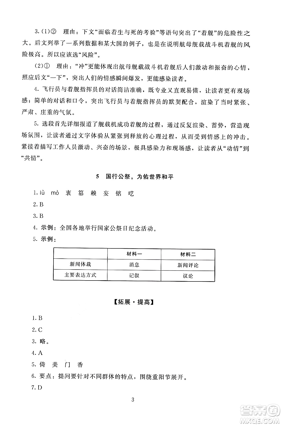 北京師范大學(xué)出版社2024年秋京師普教伴你學(xué)同步學(xué)習(xí)手冊(cè)八年級(jí)語文上冊(cè)人教版答案