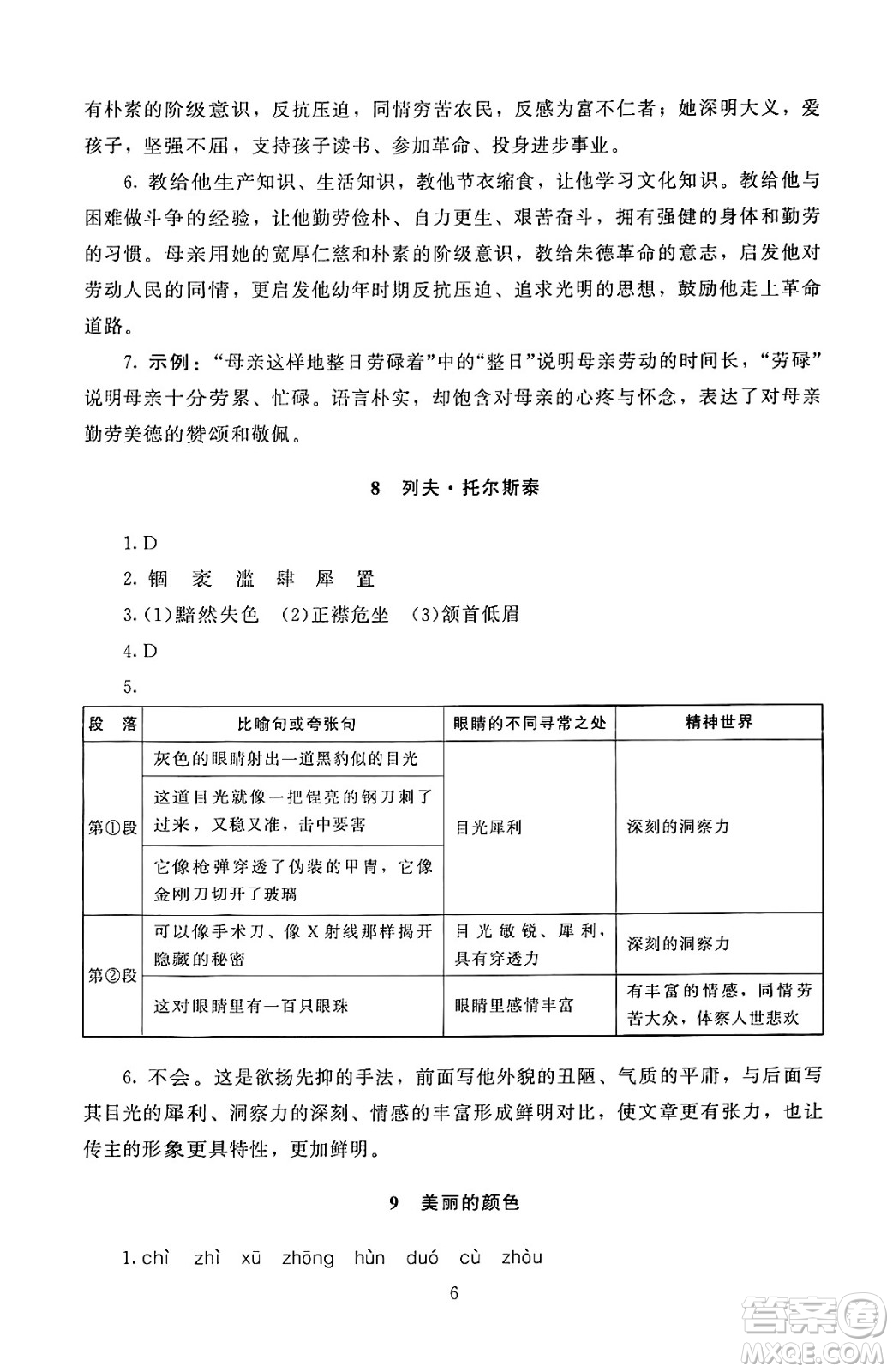 北京師范大學(xué)出版社2024年秋京師普教伴你學(xué)同步學(xué)習(xí)手冊(cè)八年級(jí)語文上冊(cè)人教版答案