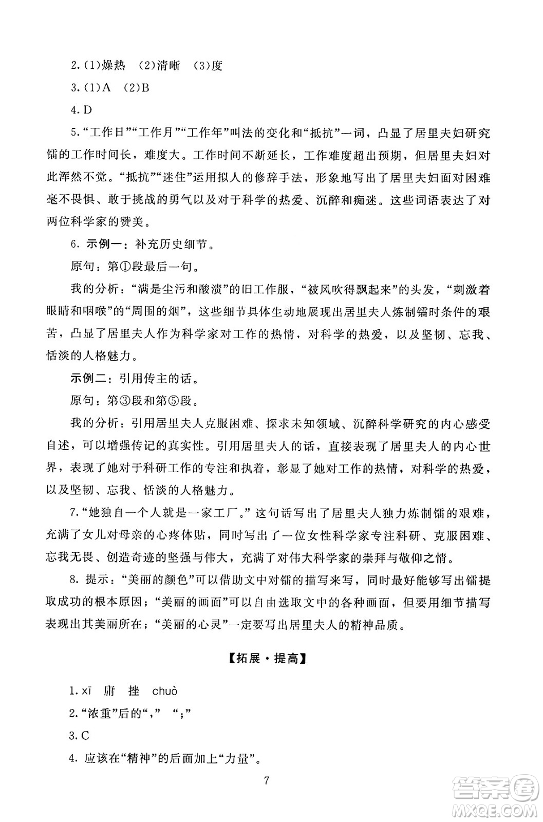 北京師范大學(xué)出版社2024年秋京師普教伴你學(xué)同步學(xué)習(xí)手冊(cè)八年級(jí)語文上冊(cè)人教版答案