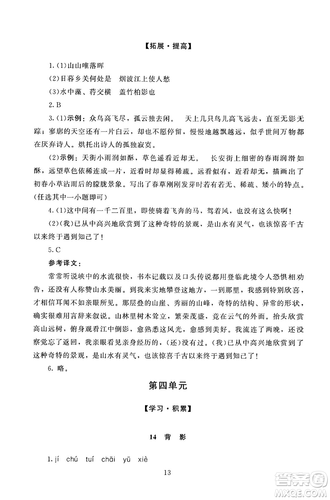 北京師范大學(xué)出版社2024年秋京師普教伴你學(xué)同步學(xué)習(xí)手冊(cè)八年級(jí)語文上冊(cè)人教版答案