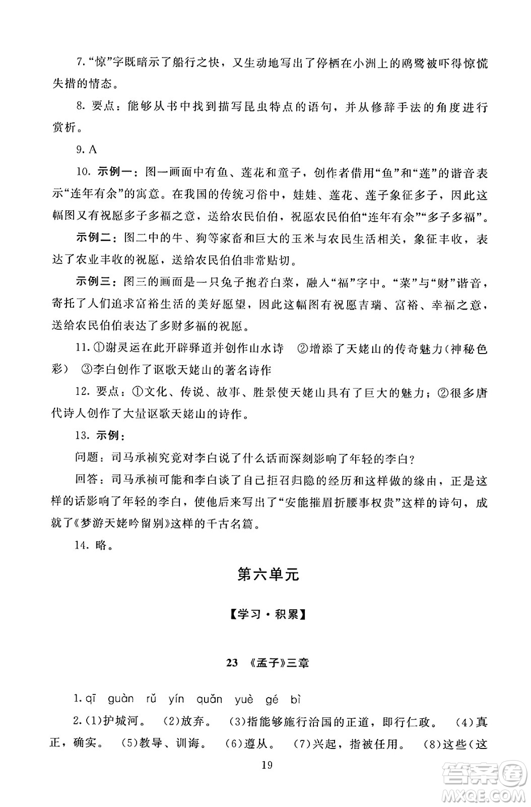 北京師范大學(xué)出版社2024年秋京師普教伴你學(xué)同步學(xué)習(xí)手冊(cè)八年級(jí)語文上冊(cè)人教版答案