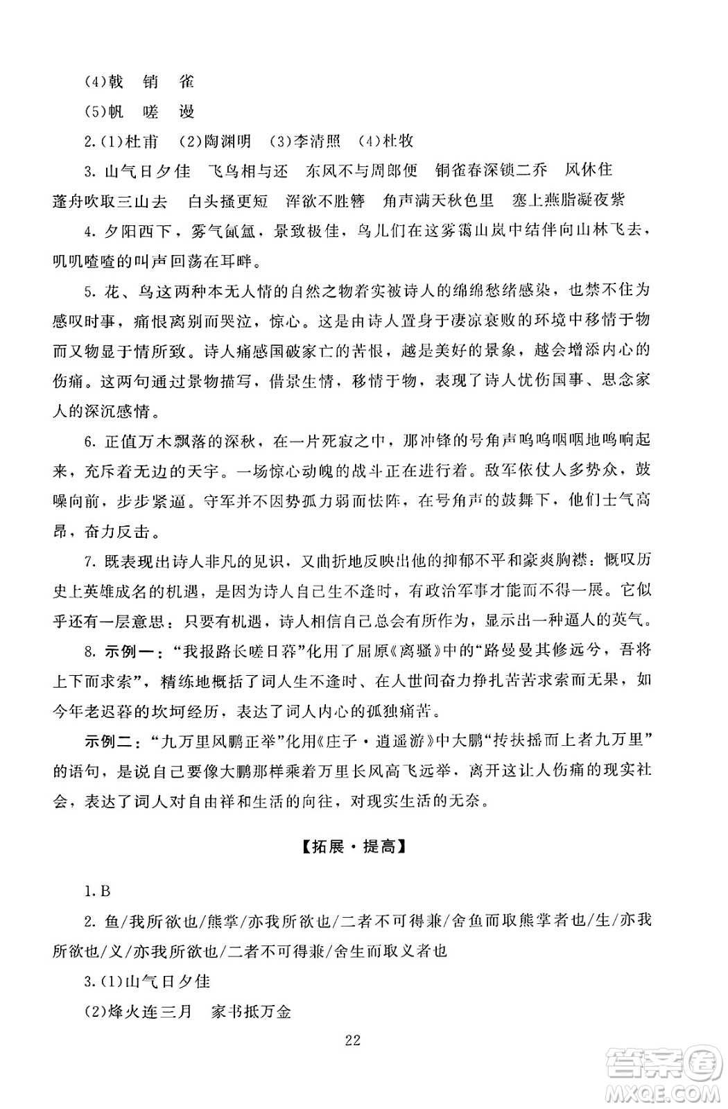 北京師范大學(xué)出版社2024年秋京師普教伴你學(xué)同步學(xué)習(xí)手冊(cè)八年級(jí)語文上冊(cè)人教版答案