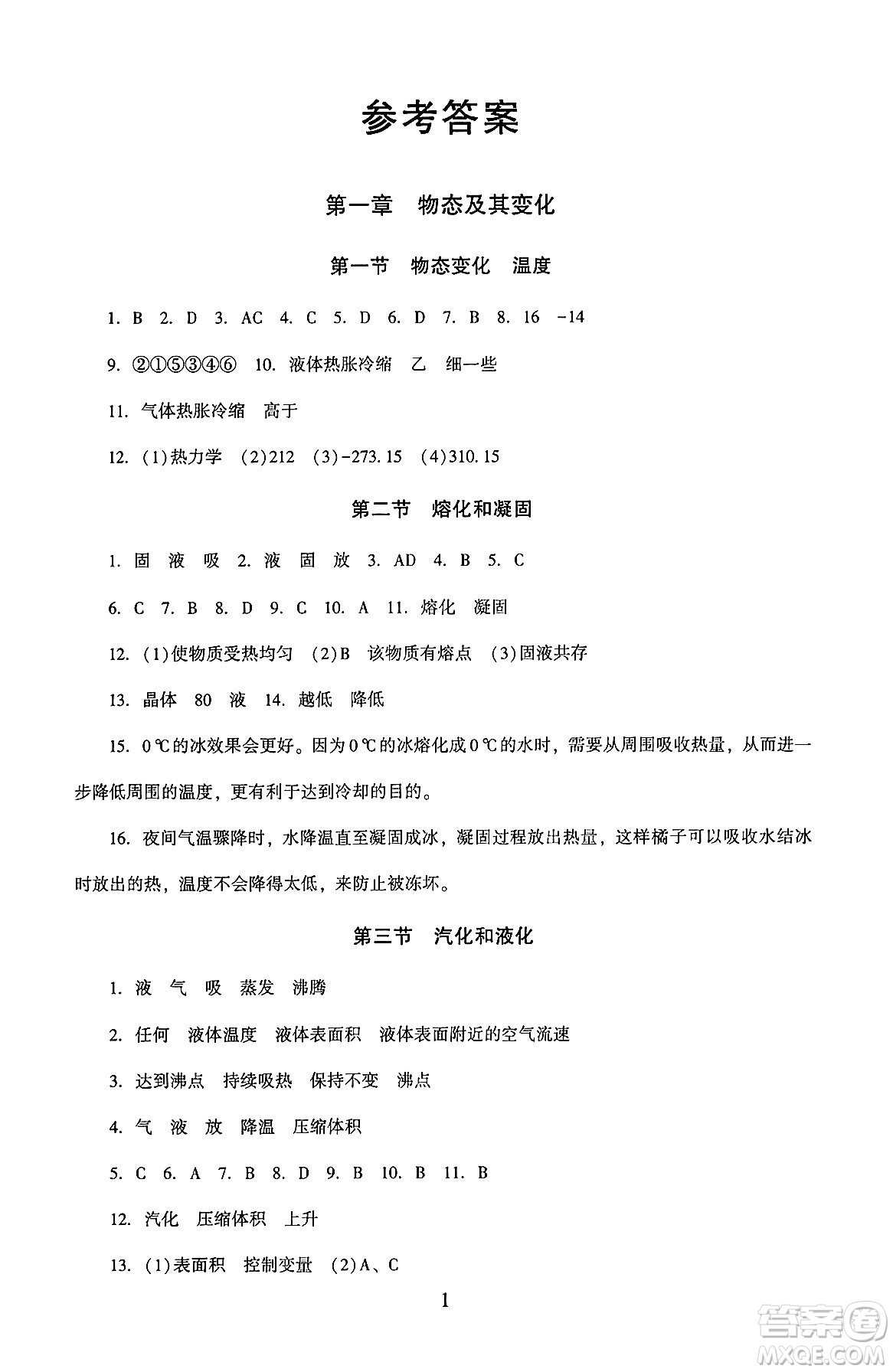 北京師范大學(xué)出版社2024年秋京師普教伴你學(xué)同步學(xué)習(xí)手冊八年級物理上冊北師大版答案