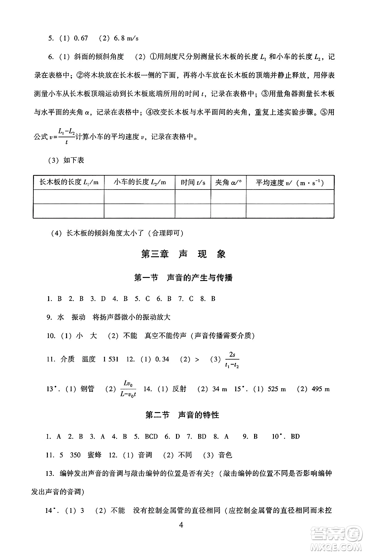 北京師范大學(xué)出版社2024年秋京師普教伴你學(xué)同步學(xué)習(xí)手冊八年級物理上冊北師大版答案