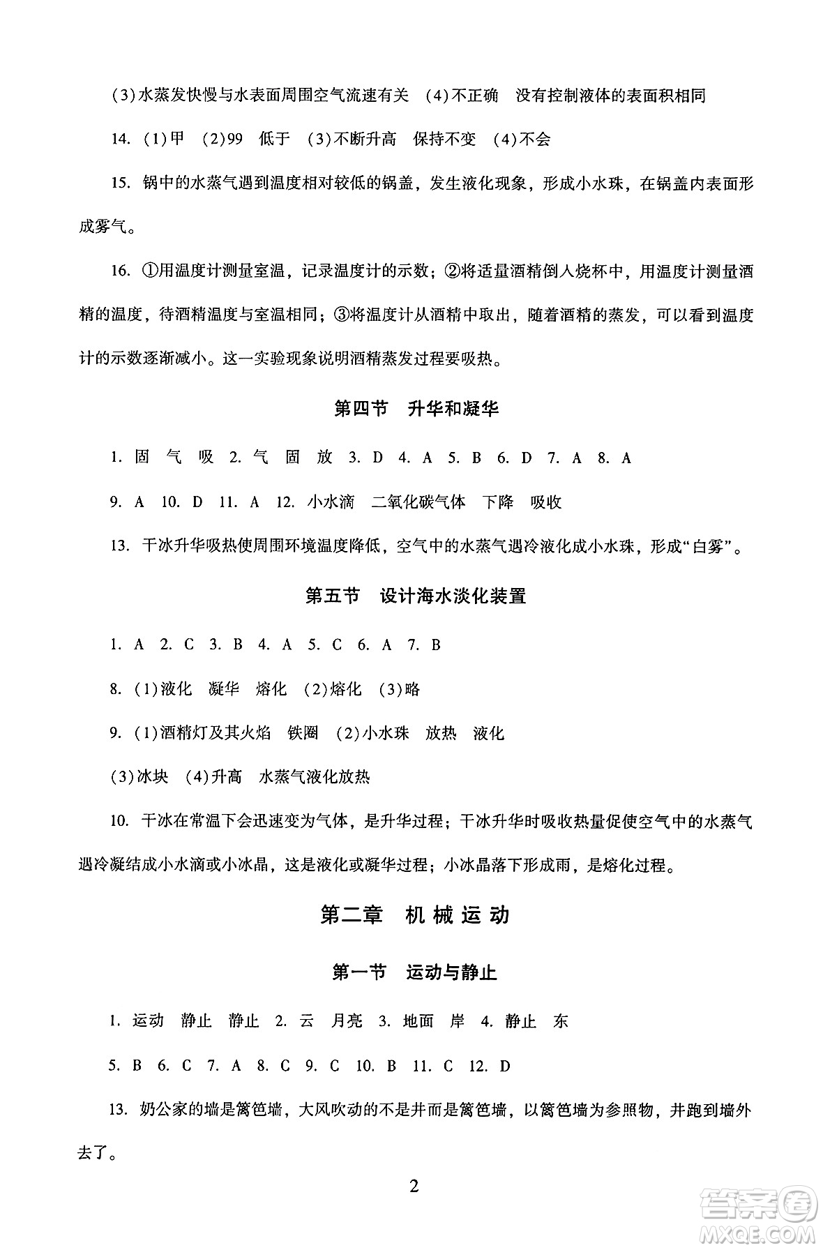 北京師范大學(xué)出版社2024年秋京師普教伴你學(xué)同步學(xué)習(xí)手冊八年級物理上冊北師大版答案