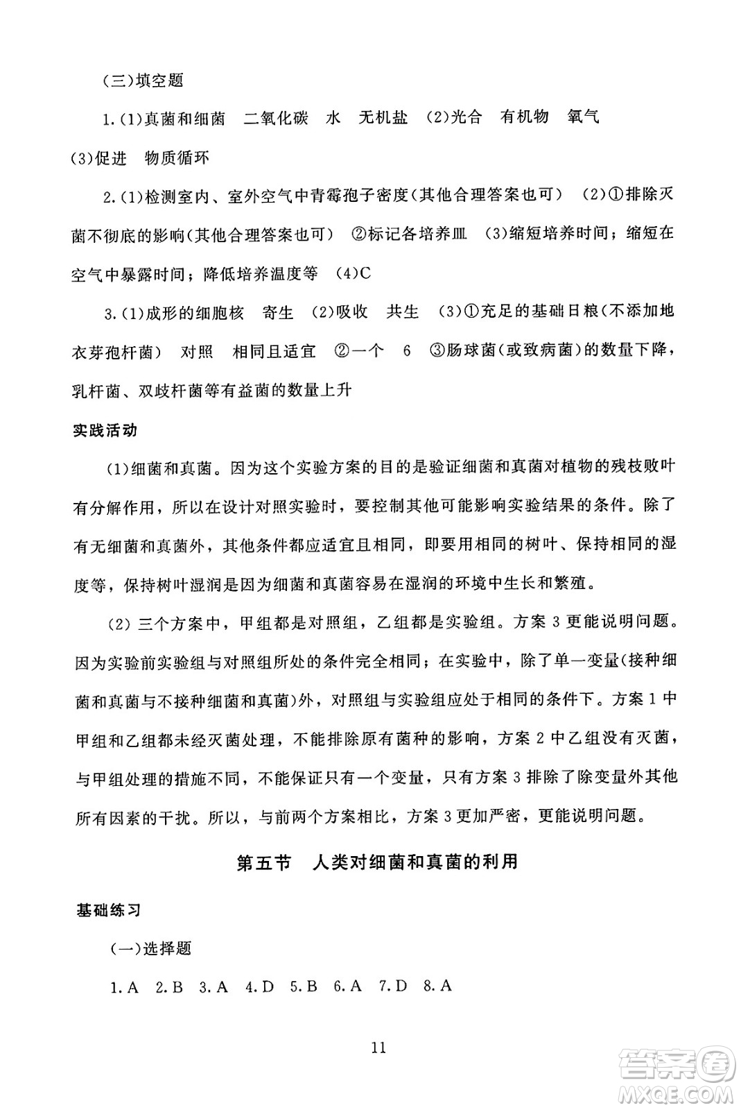 北京師范大學(xué)出版社2024年秋京師普教伴你學(xué)同步學(xué)習(xí)手冊八年級生物學(xué)上冊人教版答案