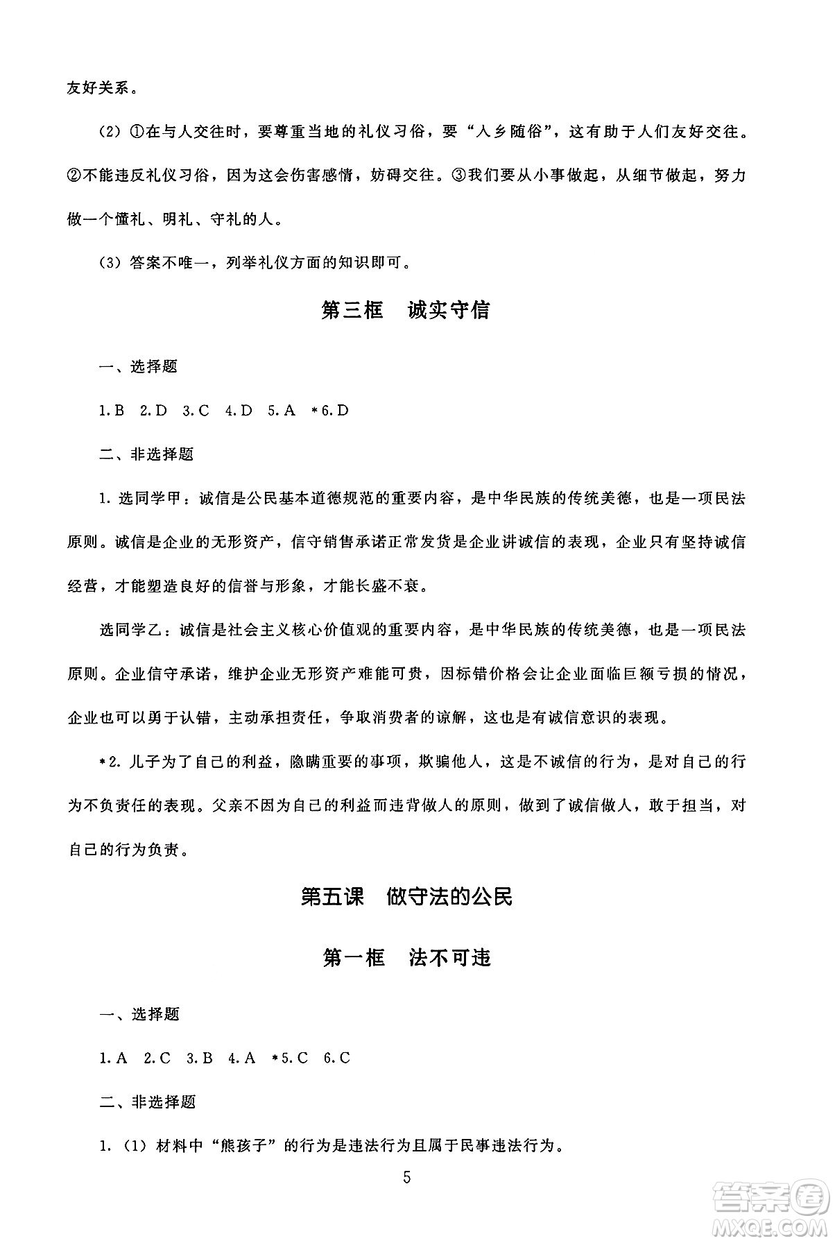 北京師范大學出版社2024年秋京師普教伴你學同步學習手冊八年級道德與法治上冊人教版答案