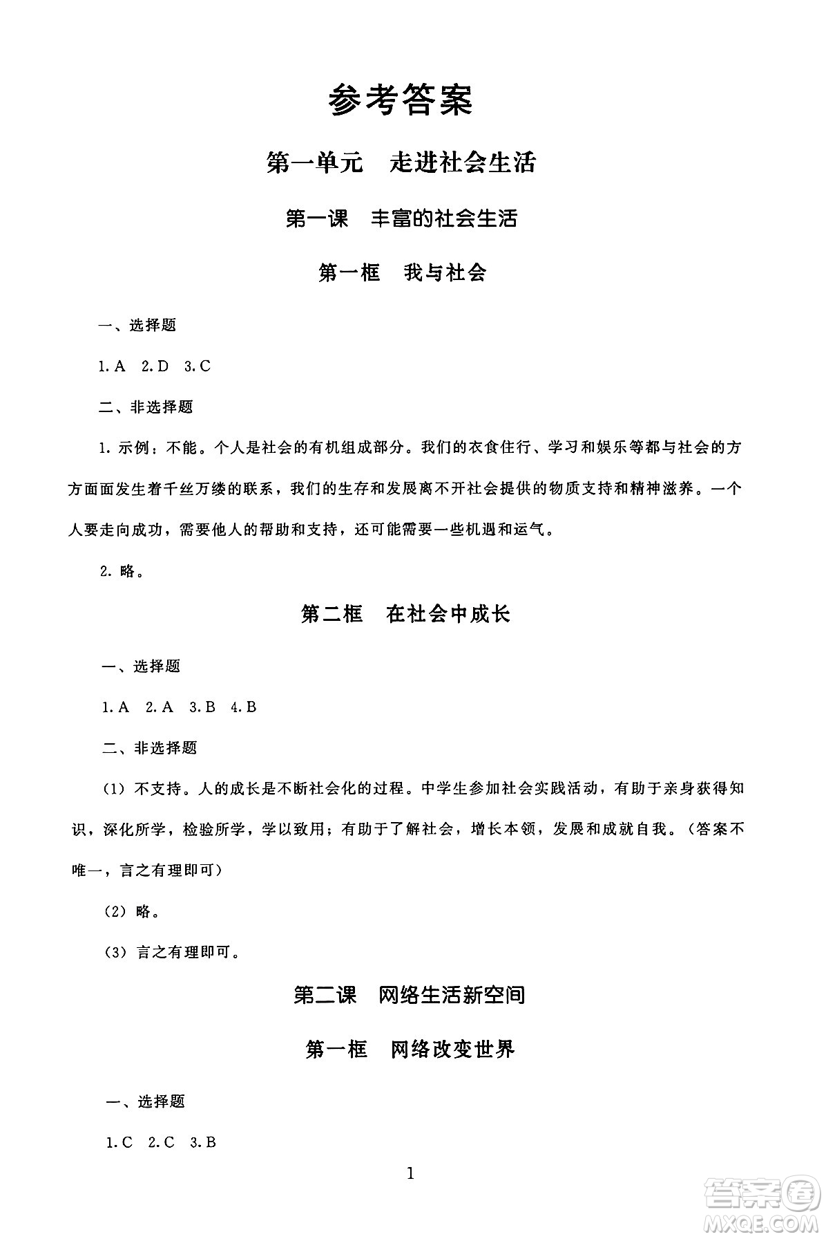 北京師范大學出版社2024年秋京師普教伴你學同步學習手冊八年級道德與法治上冊人教版答案