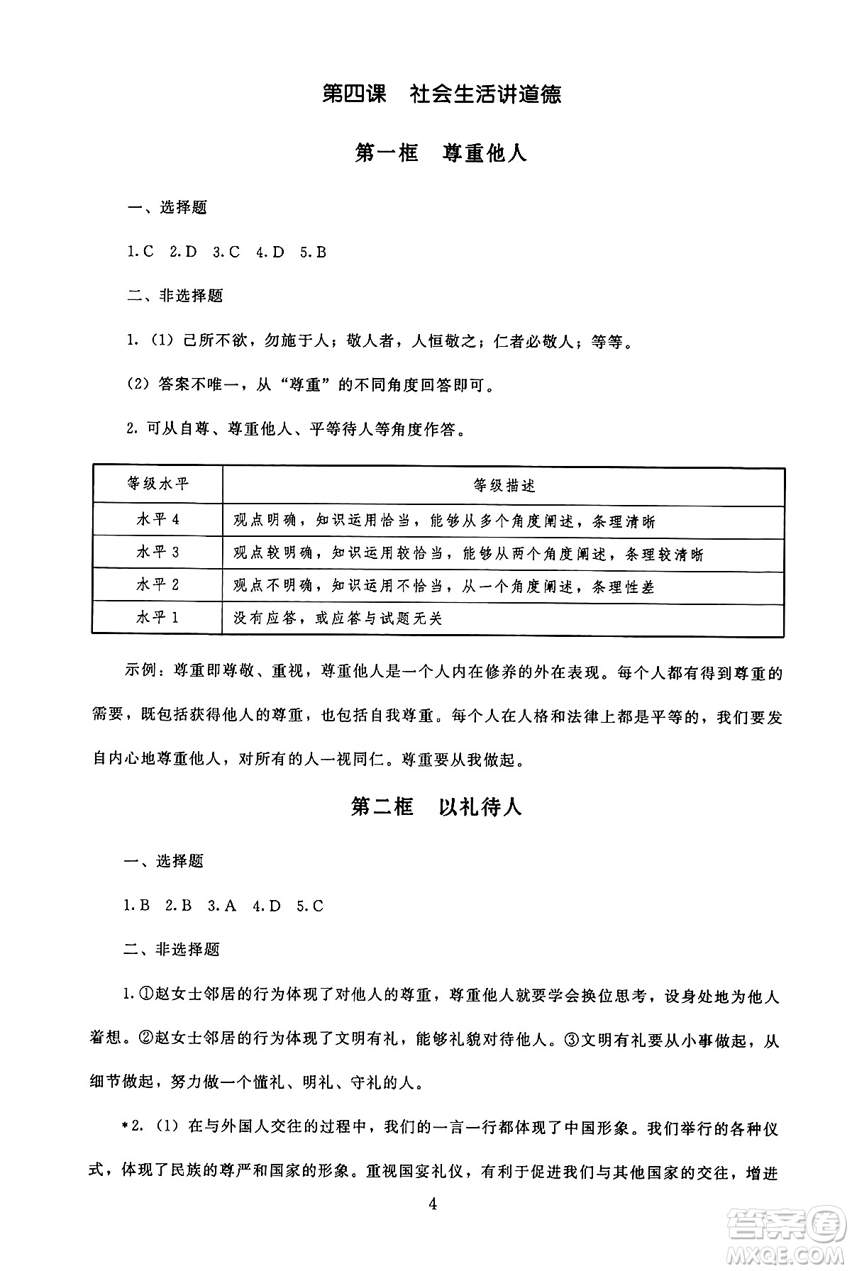 北京師范大學出版社2024年秋京師普教伴你學同步學習手冊八年級道德與法治上冊人教版答案