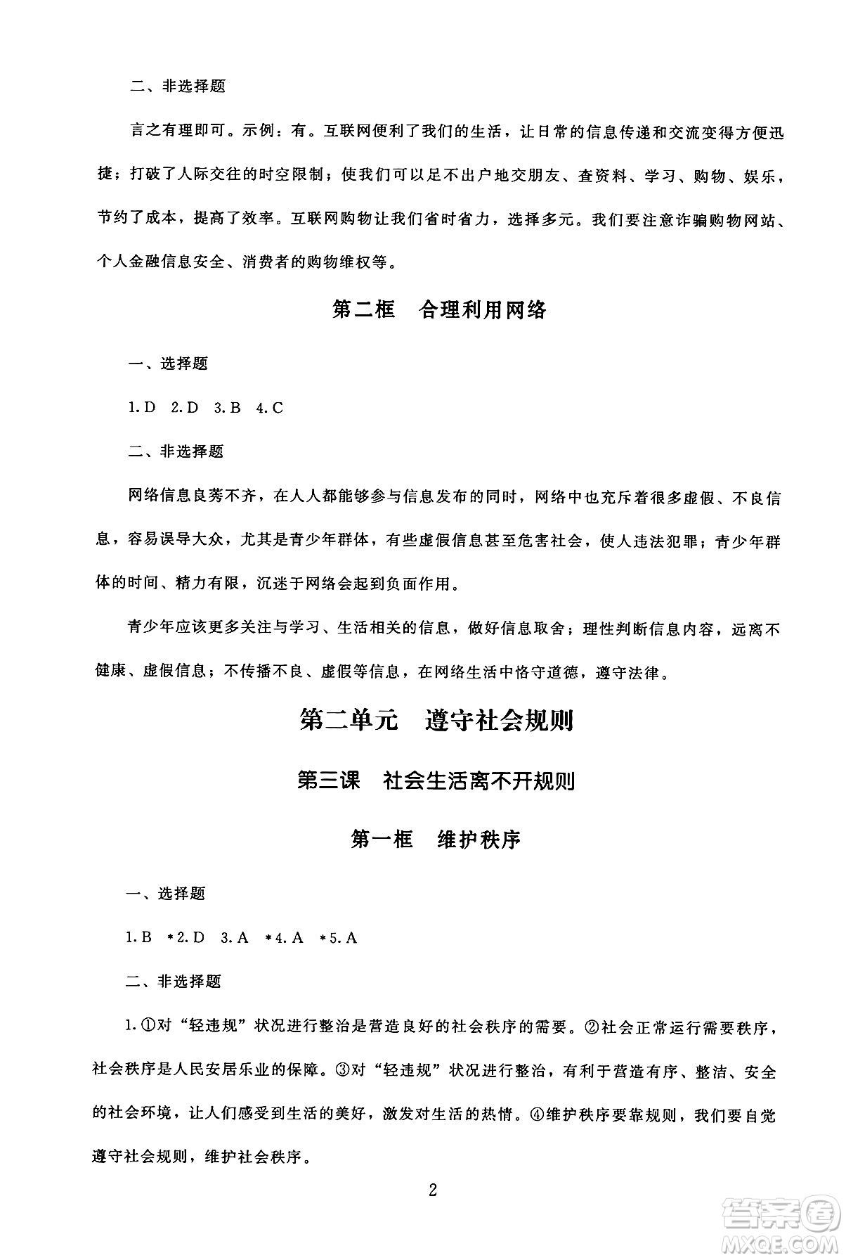 北京師范大學出版社2024年秋京師普教伴你學同步學習手冊八年級道德與法治上冊人教版答案