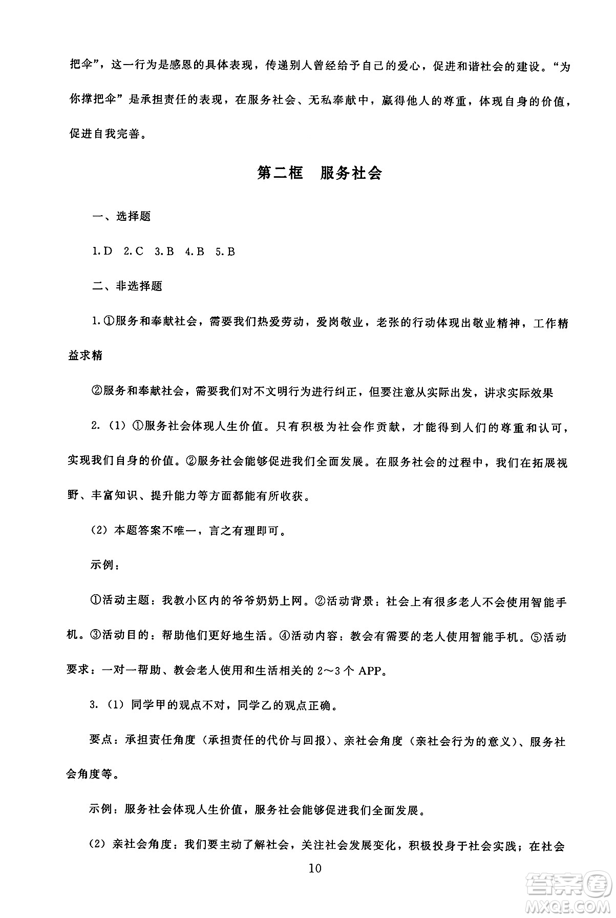 北京師范大學出版社2024年秋京師普教伴你學同步學習手冊八年級道德與法治上冊人教版答案