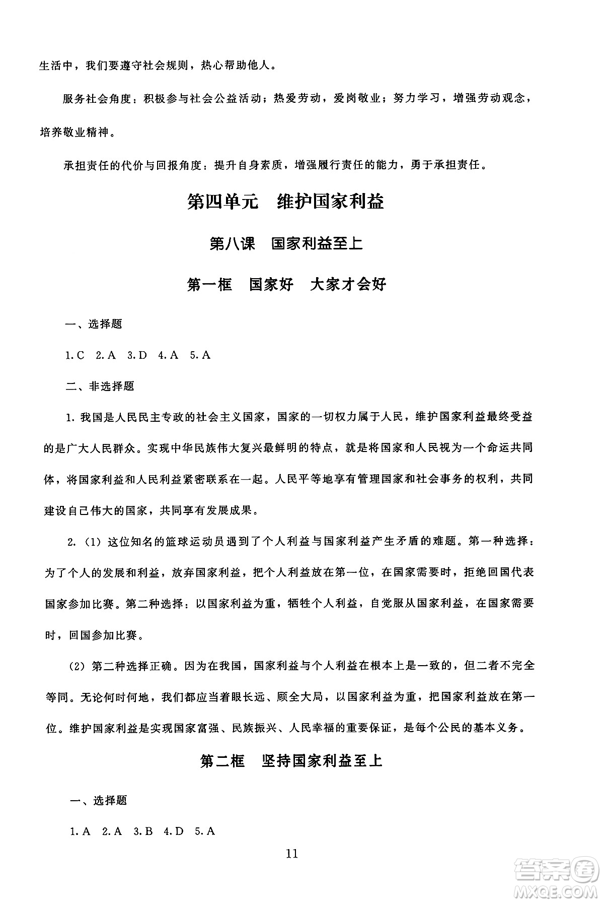 北京師范大學出版社2024年秋京師普教伴你學同步學習手冊八年級道德與法治上冊人教版答案