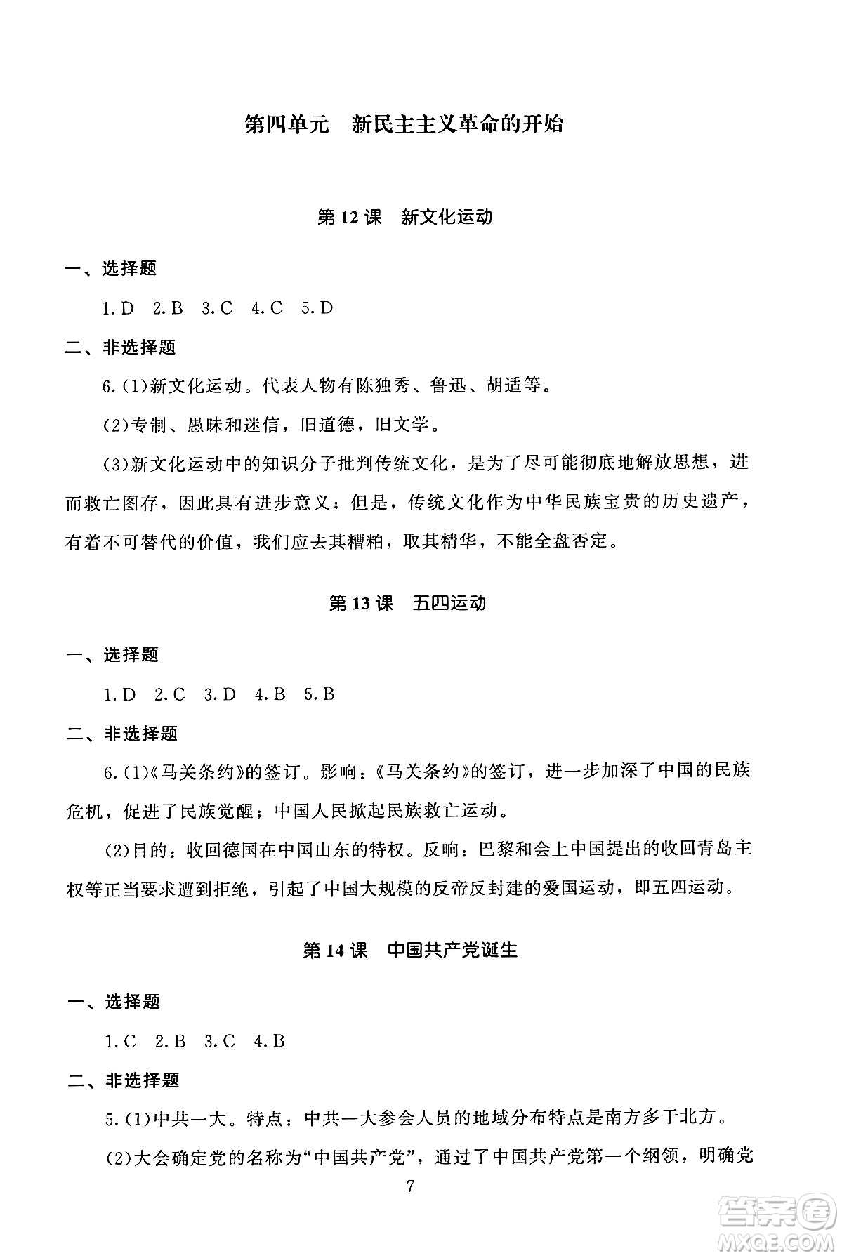 北京師范大學(xué)出版社2024年秋京師普教伴你學(xué)同步學(xué)習(xí)手冊八年級中國歷史上冊人教版答案