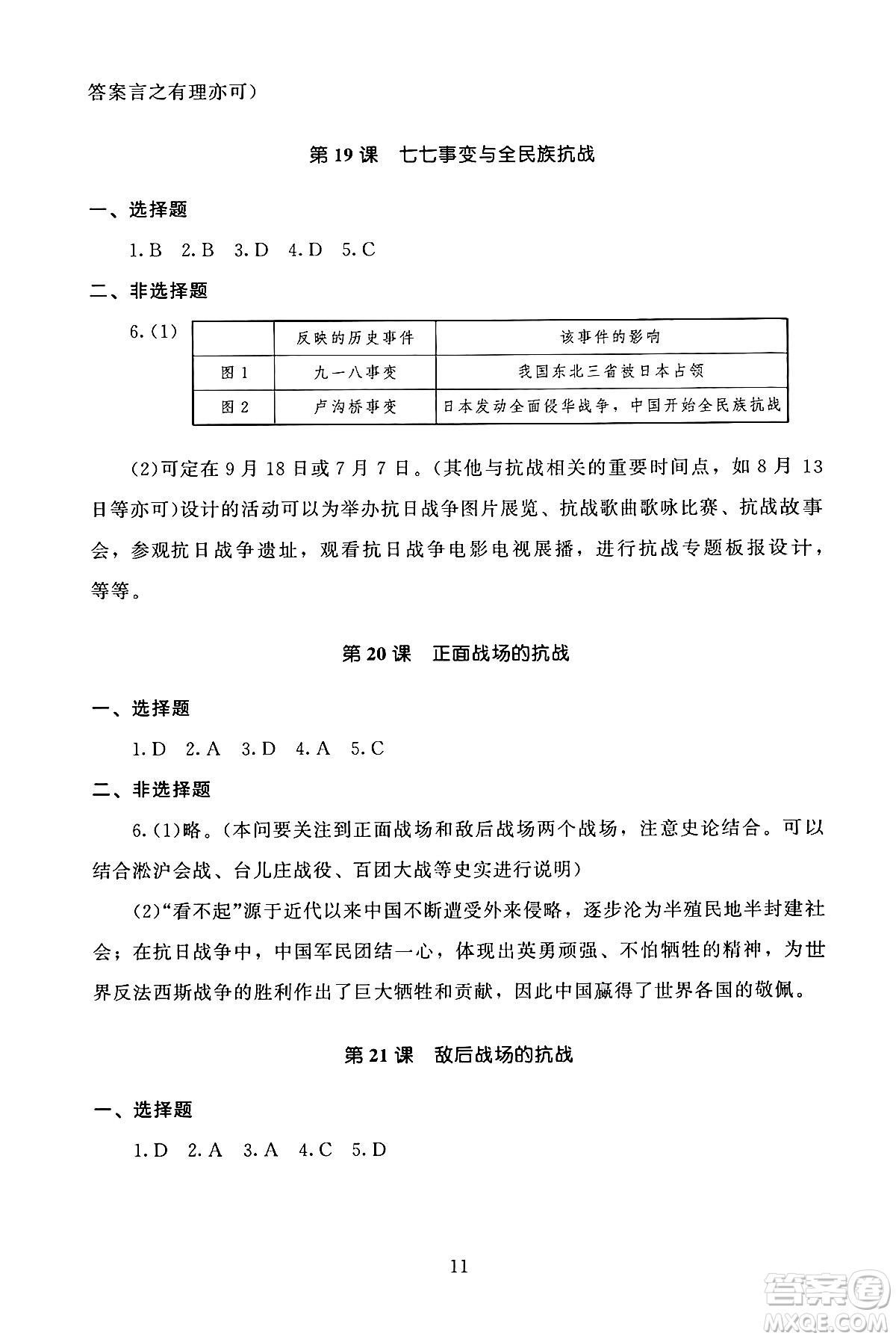 北京師范大學(xué)出版社2024年秋京師普教伴你學(xué)同步學(xué)習(xí)手冊八年級中國歷史上冊人教版答案