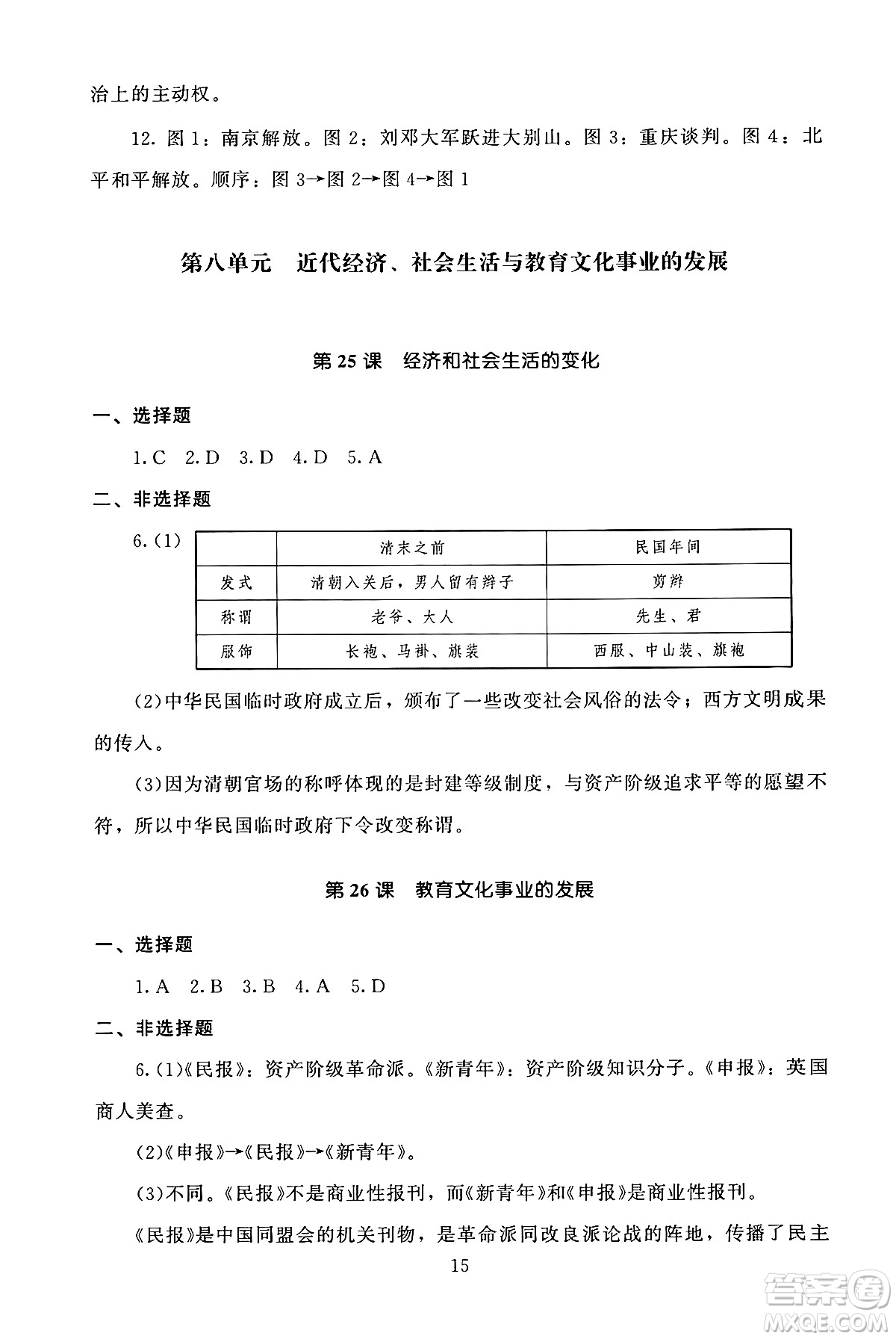 北京師范大學(xué)出版社2024年秋京師普教伴你學(xué)同步學(xué)習(xí)手冊八年級中國歷史上冊人教版答案