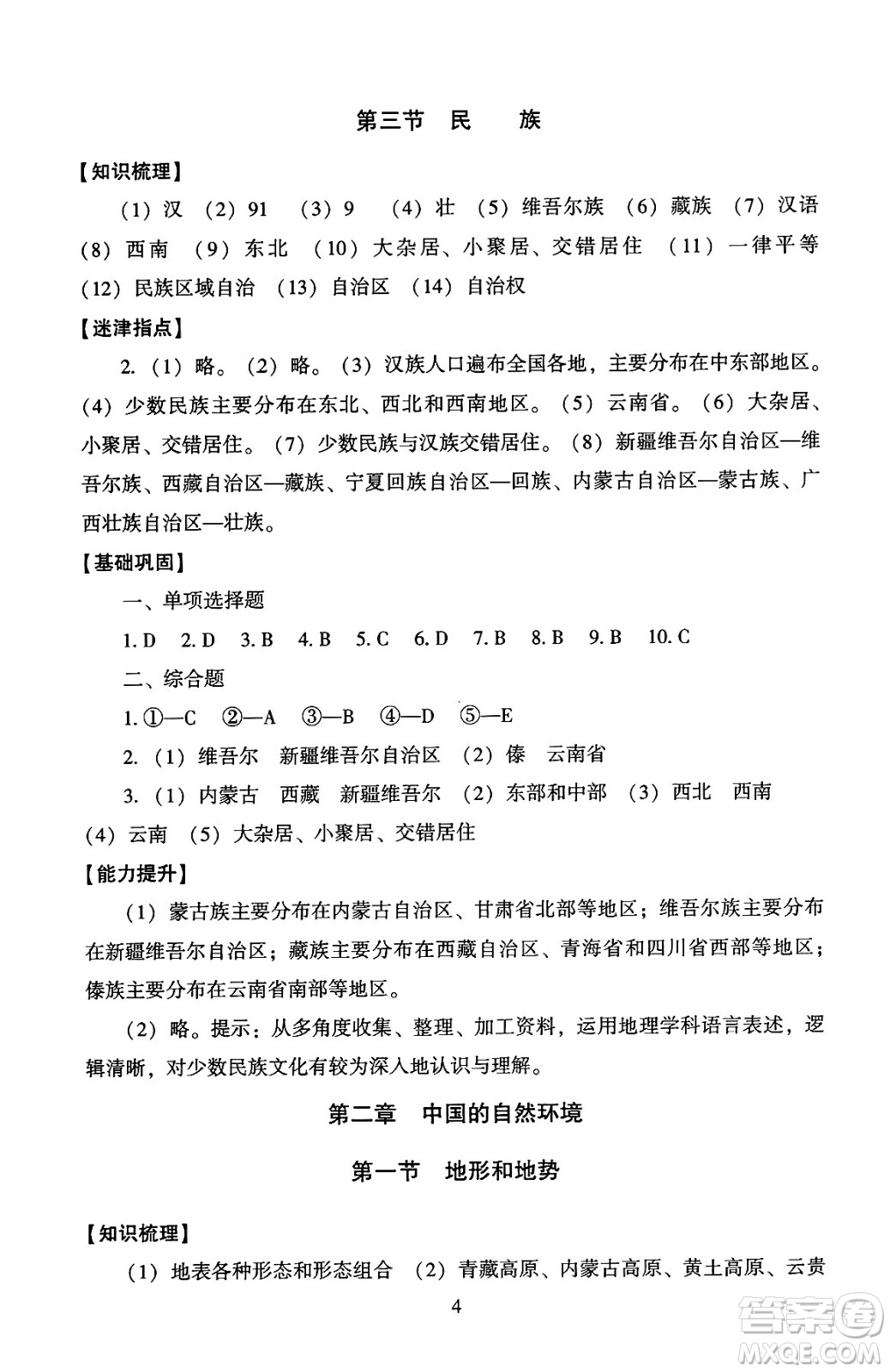 北京師范大學出版社2024年秋京師普教伴你學同步學習手冊八年級地理上冊人教版答案