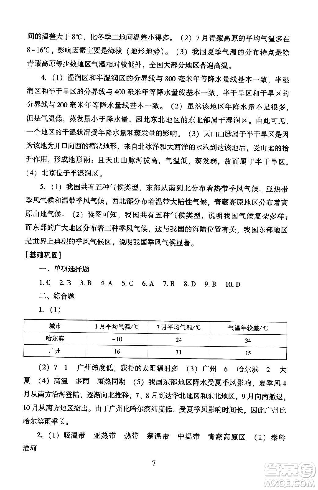 北京師范大學出版社2024年秋京師普教伴你學同步學習手冊八年級地理上冊人教版答案