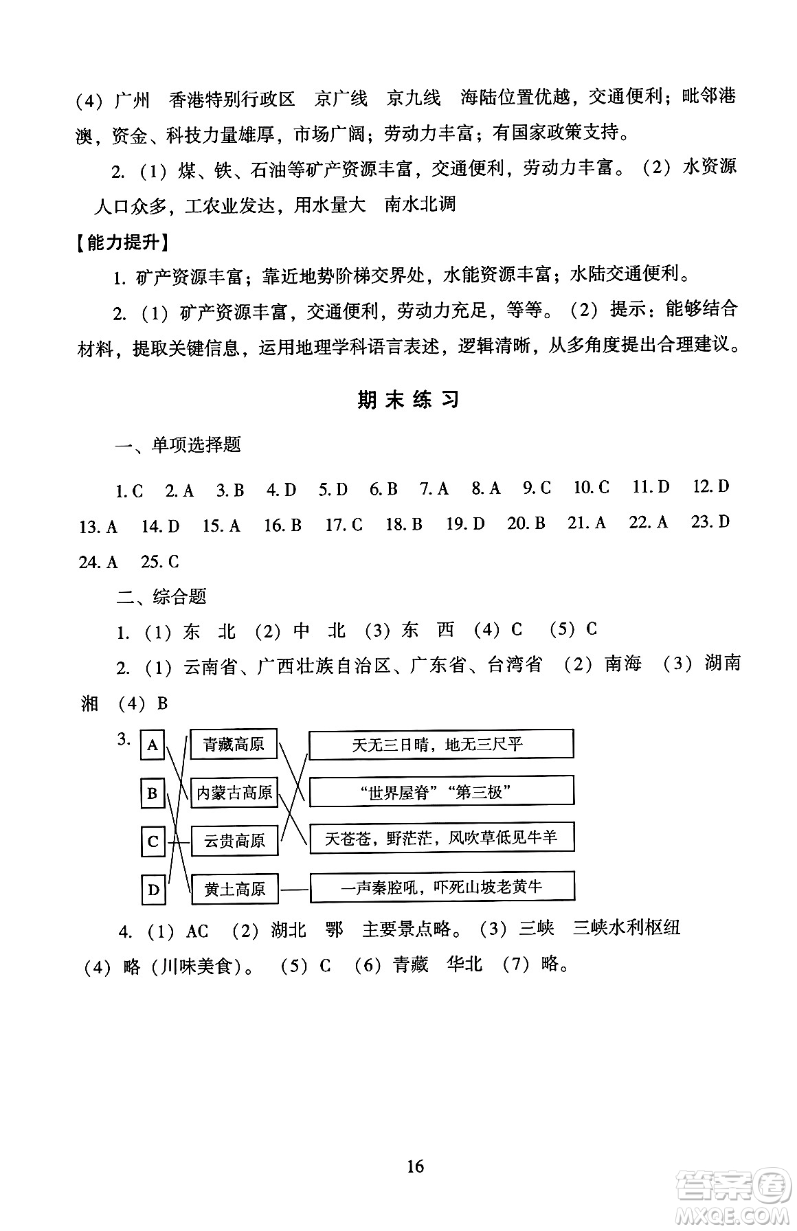 北京師范大學出版社2024年秋京師普教伴你學同步學習手冊八年級地理上冊人教版答案