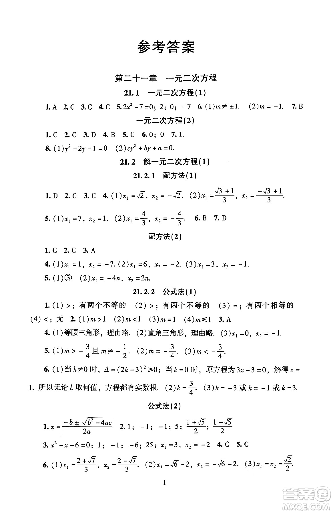 北京師范大學(xué)出版社2024年秋京師普教伴你學(xué)同步學(xué)習(xí)手冊(cè)九年級(jí)數(shù)學(xué)上冊(cè)人教版答案