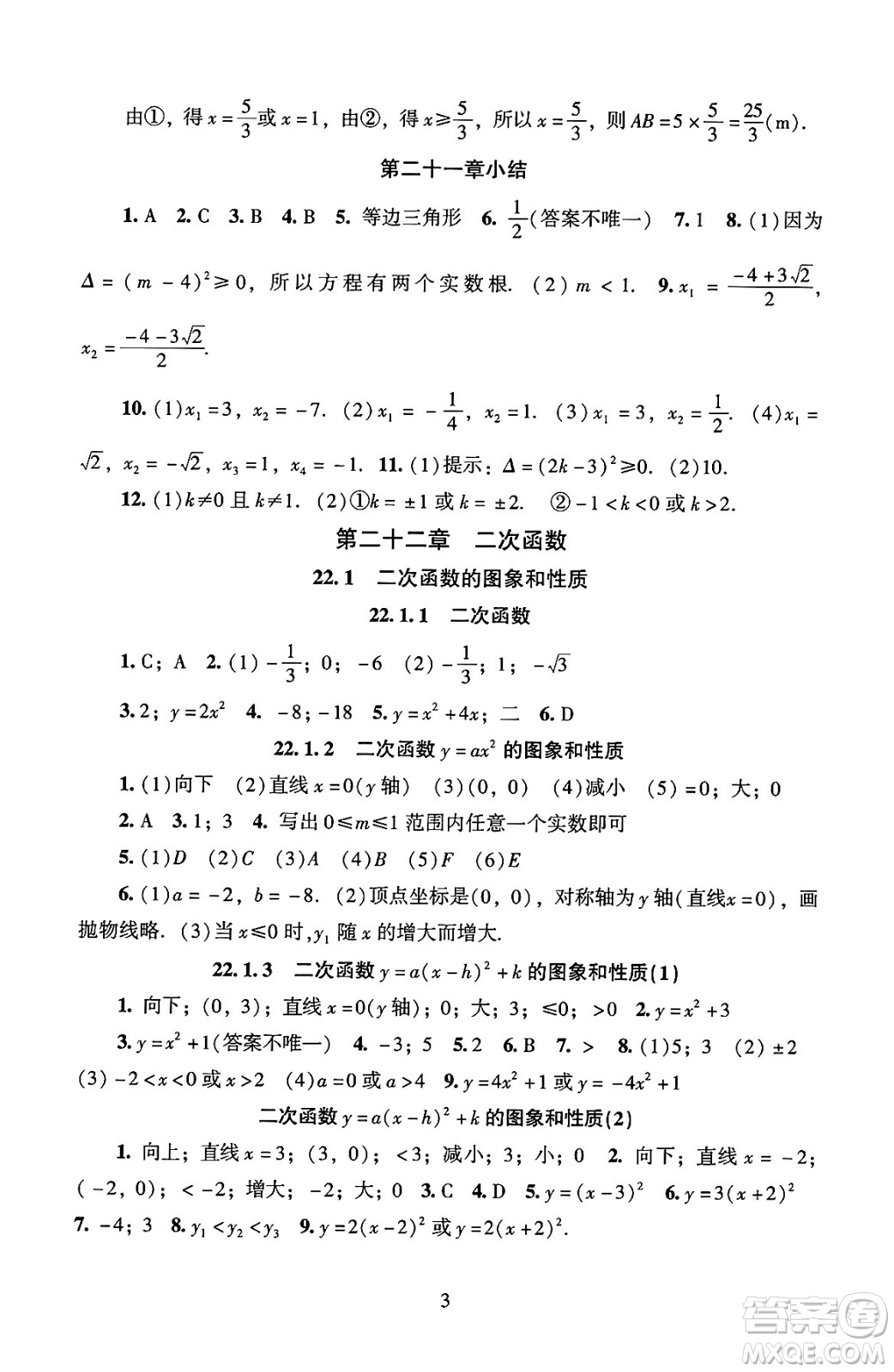 北京師范大學(xué)出版社2024年秋京師普教伴你學(xué)同步學(xué)習(xí)手冊(cè)九年級(jí)數(shù)學(xué)上冊(cè)人教版答案