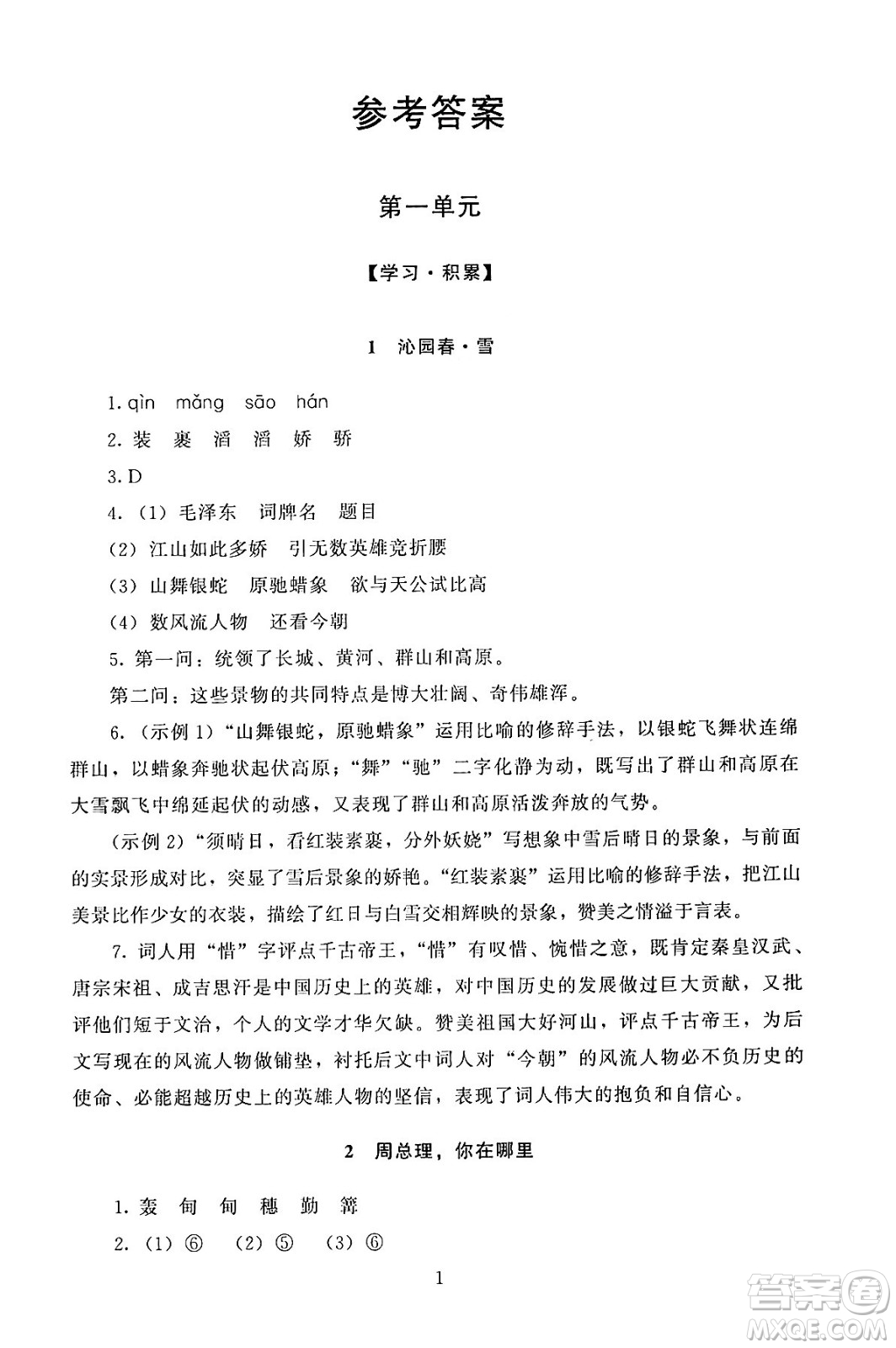 北京師范大學(xué)出版社2024年秋京師普教伴你學(xué)同步學(xué)習(xí)手冊九年級語文上冊人教版答案