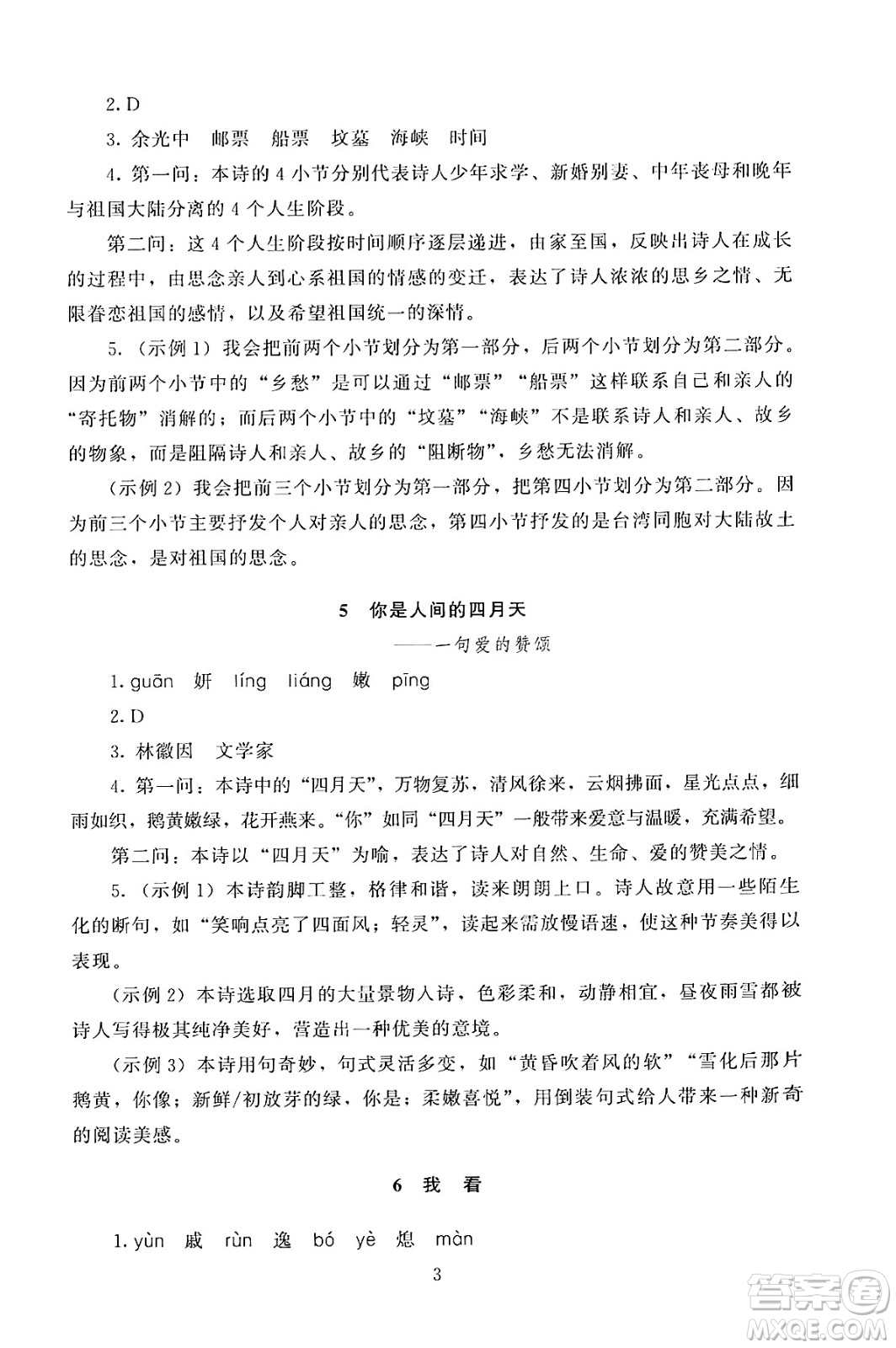 北京師范大學(xué)出版社2024年秋京師普教伴你學(xué)同步學(xué)習(xí)手冊九年級語文上冊人教版答案