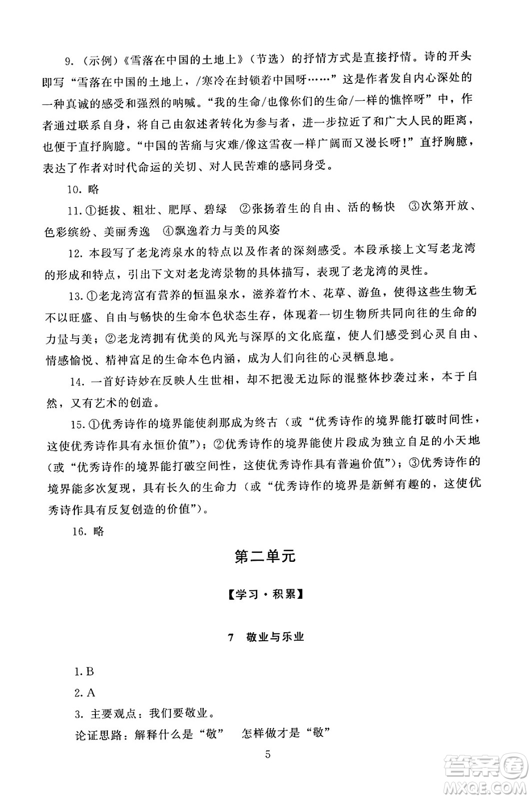 北京師范大學(xué)出版社2024年秋京師普教伴你學(xué)同步學(xué)習(xí)手冊九年級語文上冊人教版答案