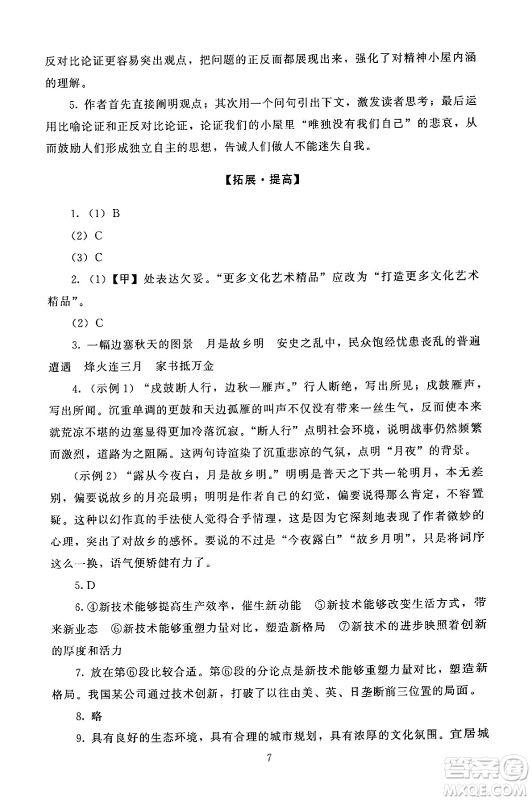 北京師范大學(xué)出版社2024年秋京師普教伴你學(xué)同步學(xué)習(xí)手冊九年級語文上冊人教版答案