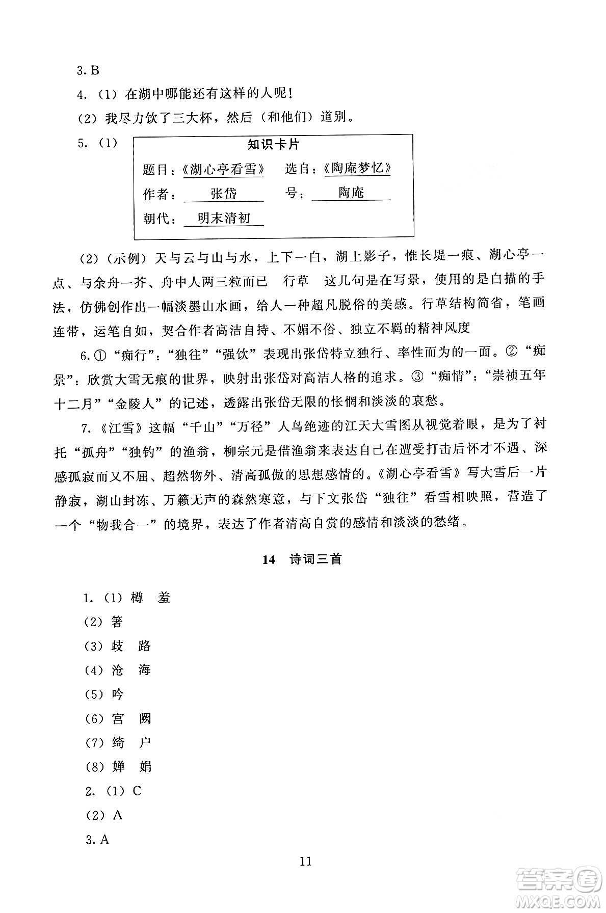 北京師范大學(xué)出版社2024年秋京師普教伴你學(xué)同步學(xué)習(xí)手冊九年級語文上冊人教版答案