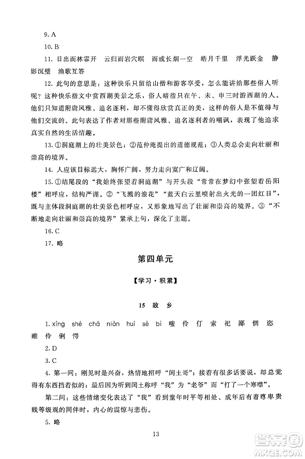 北京師范大學(xué)出版社2024年秋京師普教伴你學(xué)同步學(xué)習(xí)手冊九年級語文上冊人教版答案