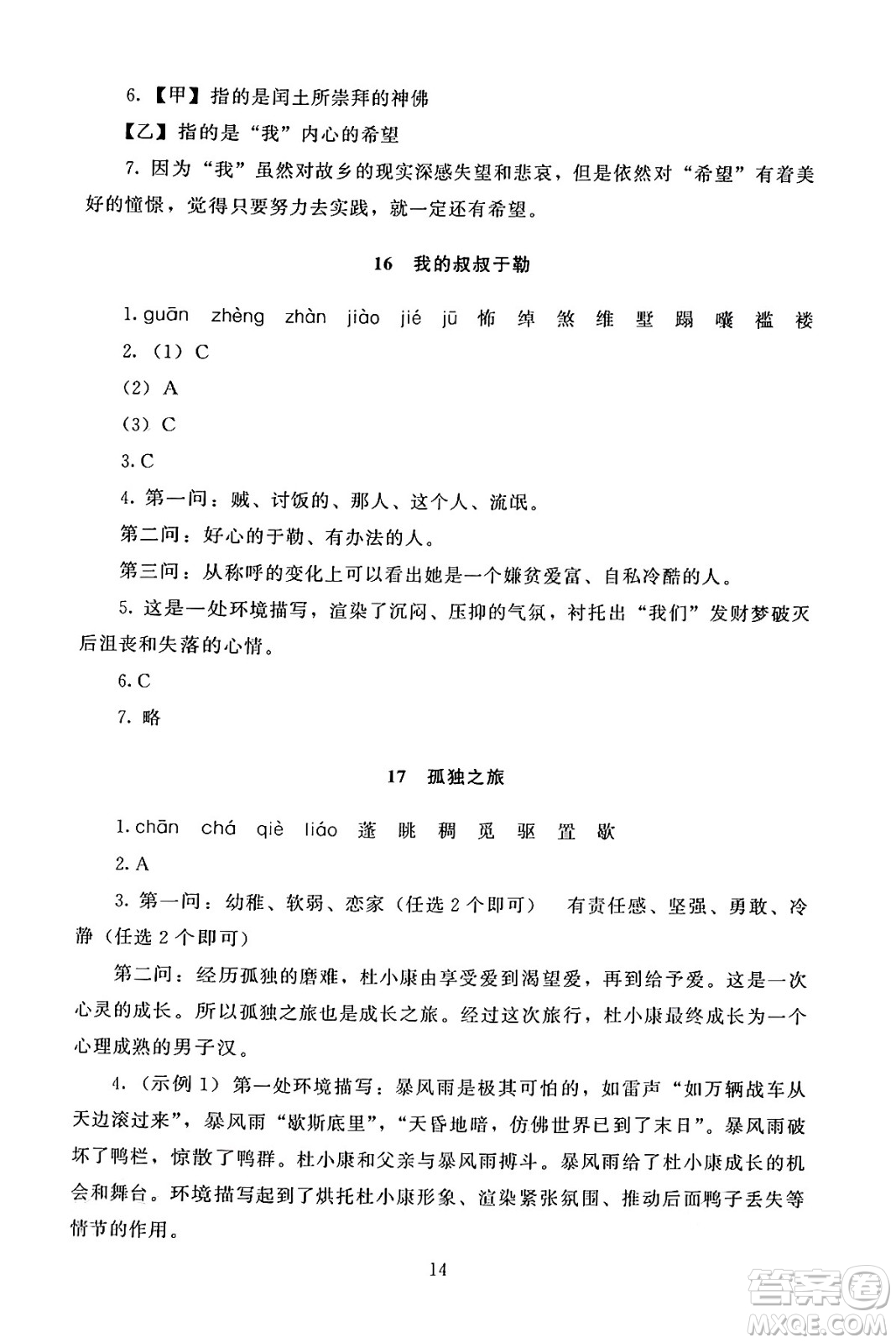 北京師范大學(xué)出版社2024年秋京師普教伴你學(xué)同步學(xué)習(xí)手冊九年級語文上冊人教版答案