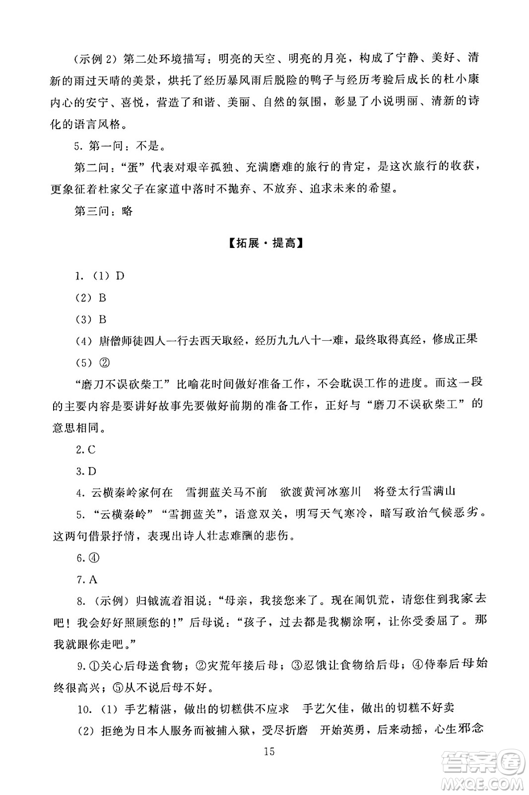 北京師范大學(xué)出版社2024年秋京師普教伴你學(xué)同步學(xué)習(xí)手冊九年級語文上冊人教版答案