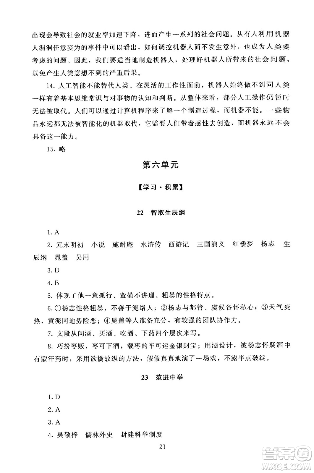 北京師范大學(xué)出版社2024年秋京師普教伴你學(xué)同步學(xué)習(xí)手冊九年級語文上冊人教版答案